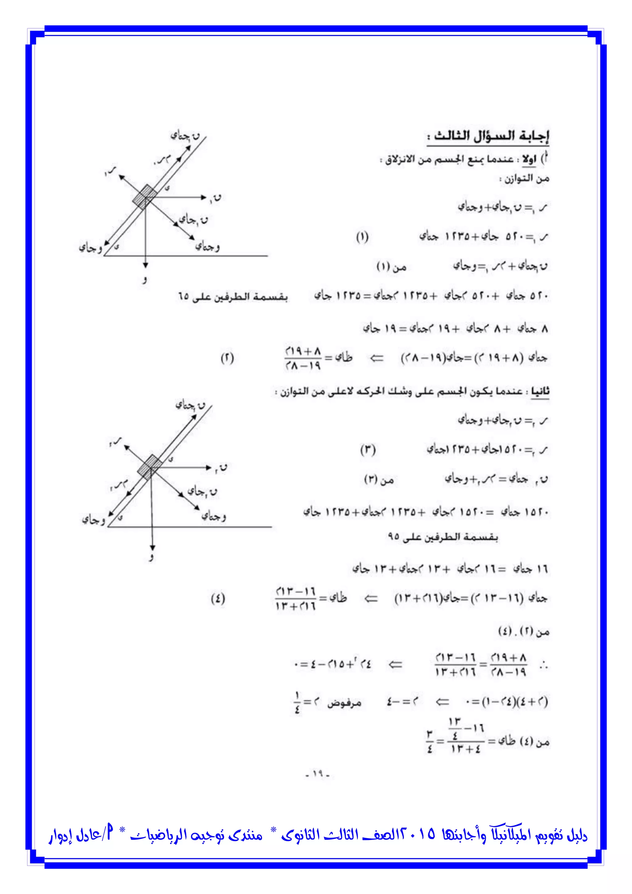 ‫وأجابتها‬ ‫امليكانيكا‬ ‫تقويم‬ ‫دليل‬5102‫الثانوى‬ ‫الثالث‬ ‫الصف‬*‫منتدى‬‫الرياضيات‬ ‫توجيه‬*‫/عادل‬‫إدوار‬
 