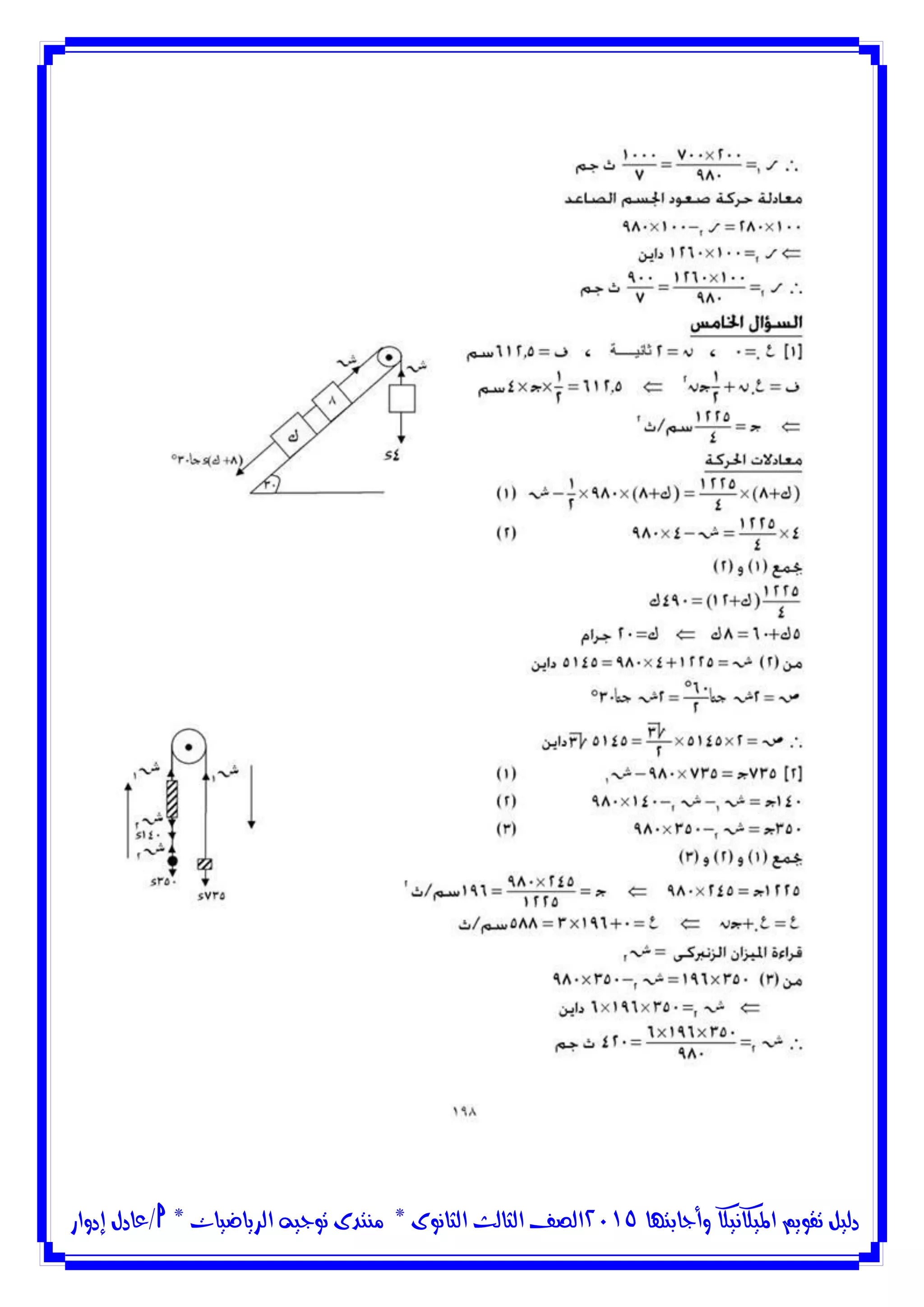 ‫وأجابتها‬ ‫امليكانيكا‬ ‫تقويم‬ ‫دليل‬5102‫الثانوى‬ ‫الثالث‬ ‫الصف‬*‫منتدى‬‫الرياضيات‬ ‫توجيه‬*‫/عادل‬‫إدوار‬
 