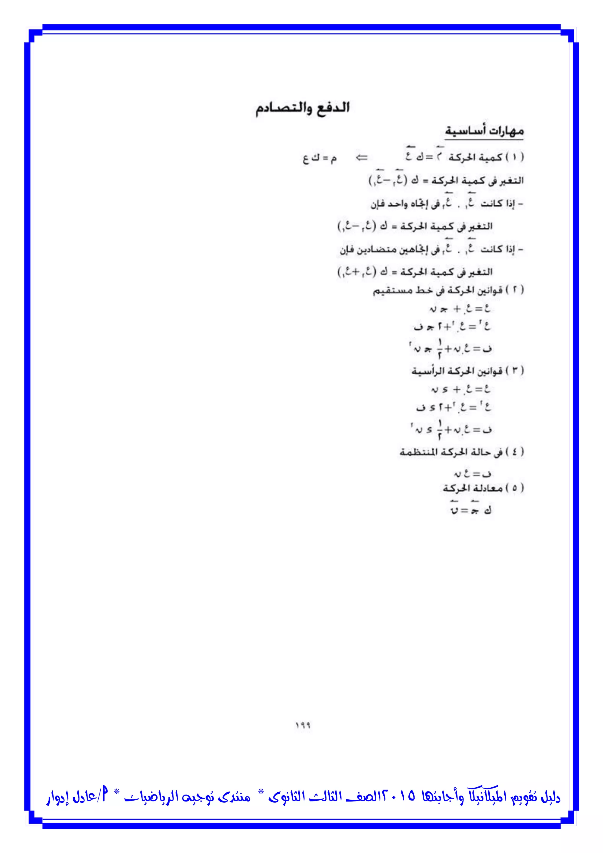 ‫وأجابتها‬ ‫امليكانيكا‬ ‫تقويم‬ ‫دليل‬5102‫الثانوى‬ ‫الثالث‬ ‫الصف‬*‫منتدى‬‫الرياضيات‬ ‫توجيه‬*‫/عادل‬‫إدوار‬
 