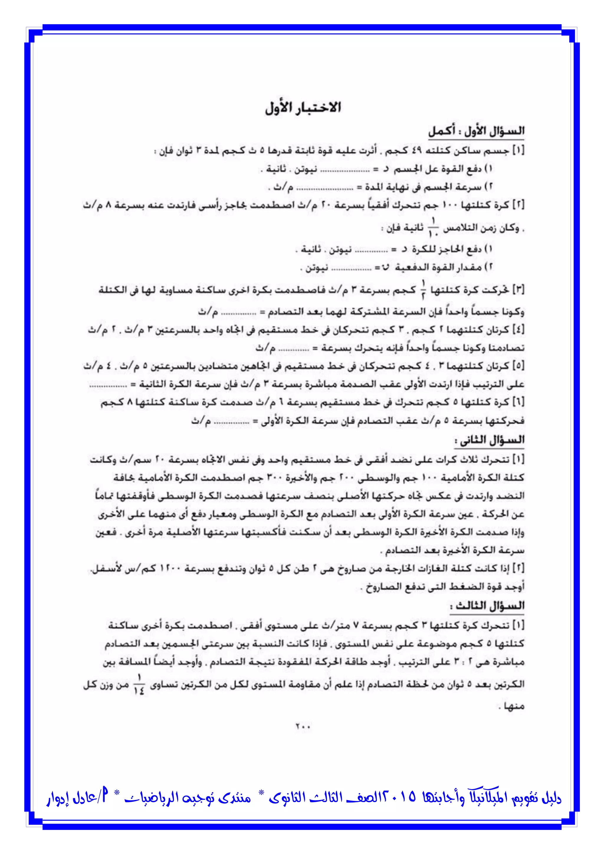 ‫وأجابتها‬ ‫امليكانيكا‬ ‫تقويم‬ ‫دليل‬5102‫الثانوى‬ ‫الثالث‬ ‫الصف‬*‫منتدى‬‫الرياضيات‬ ‫توجيه‬*‫/عادل‬‫إدوار‬
 