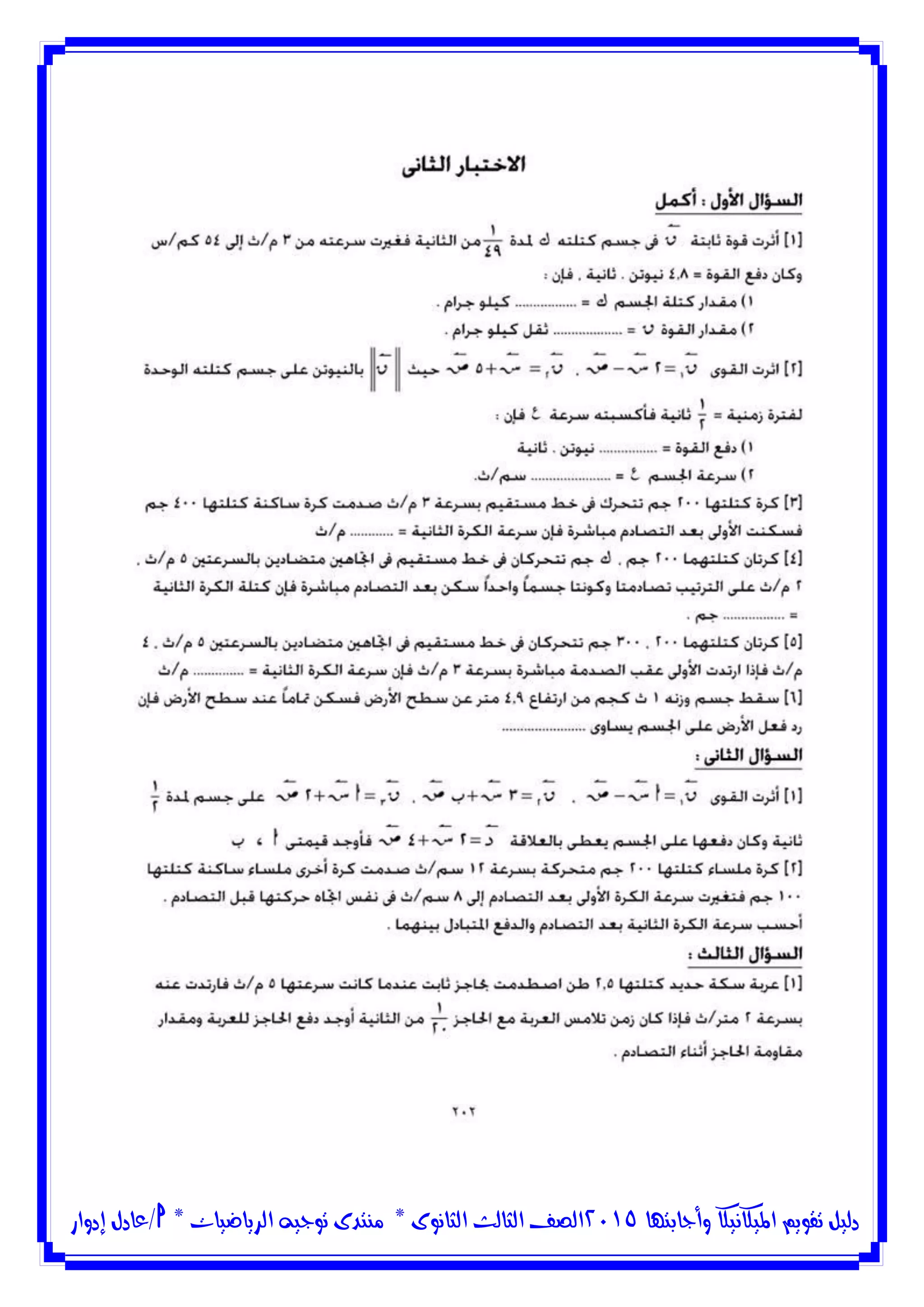 ‫وأجابتها‬ ‫امليكانيكا‬ ‫تقويم‬ ‫دليل‬5102‫الثانوى‬ ‫الثالث‬ ‫الصف‬*‫منتدى‬‫الرياضيات‬ ‫توجيه‬*‫/عادل‬‫إدوار‬
 