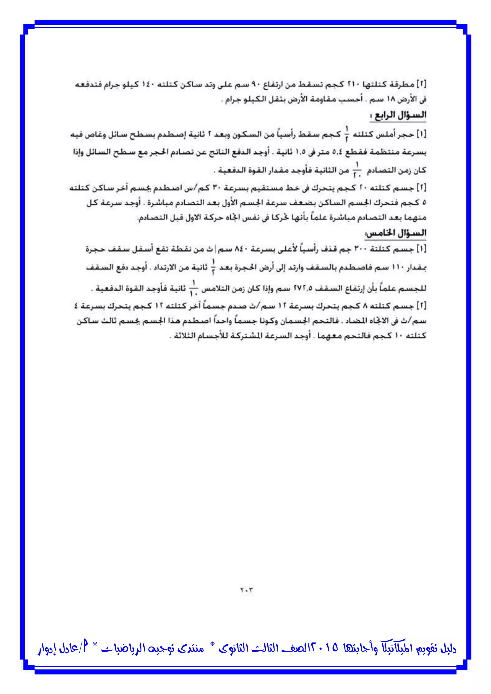 ‫وأجابتها‬ ‫امليكانيكا‬ ‫تقويم‬ ‫دليل‬5102‫الثانوى‬ ‫الثالث‬ ‫الصف‬*‫منتدى‬‫الرياضيات‬ ‫توجيه‬*‫/عادل‬‫إدوار‬
 