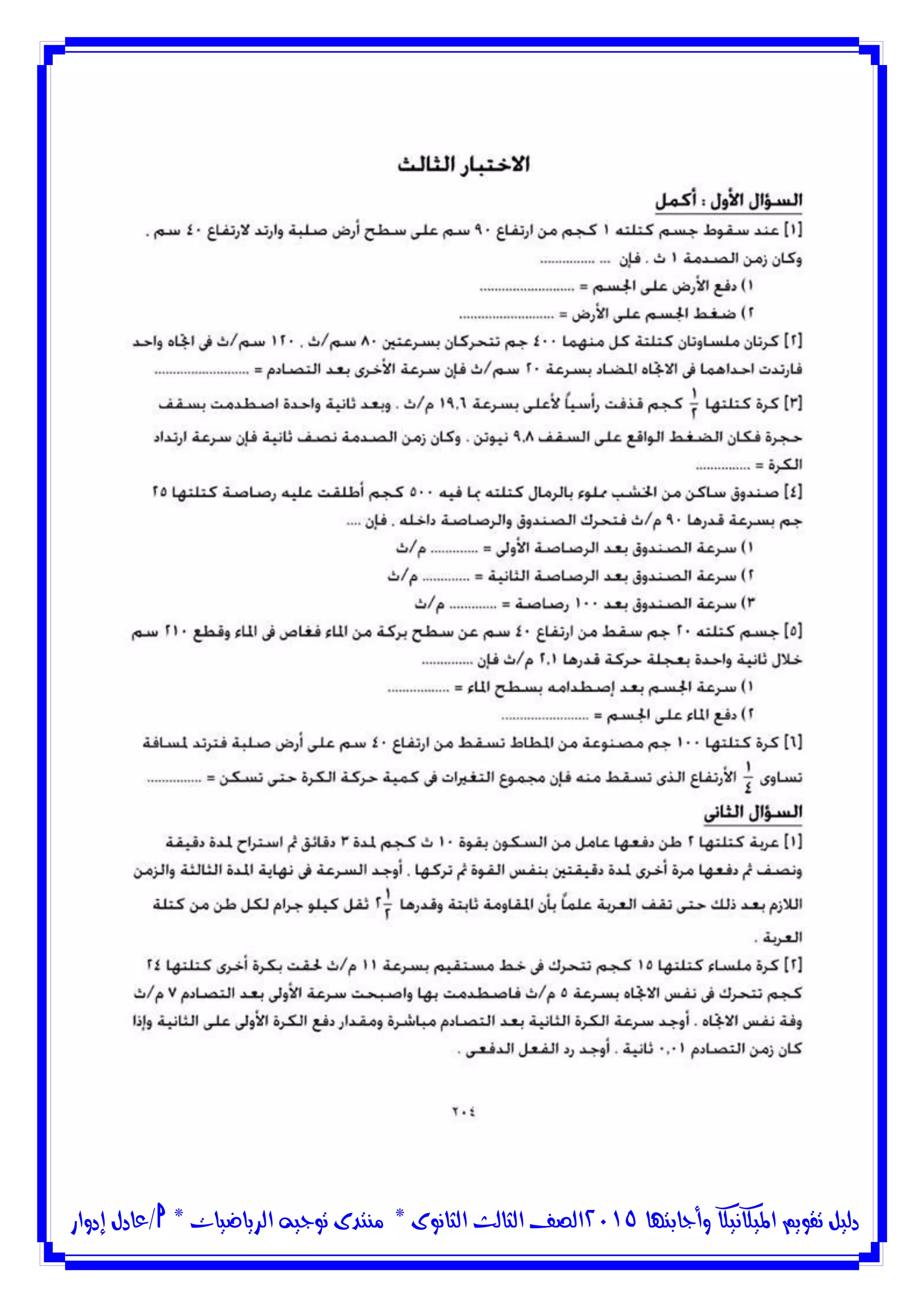 ‫وأجابتها‬ ‫امليكانيكا‬ ‫تقويم‬ ‫دليل‬5102‫الثانوى‬ ‫الثالث‬ ‫الصف‬*‫منتدى‬‫الرياضيات‬ ‫توجيه‬*‫/عادل‬‫إدوار‬
 