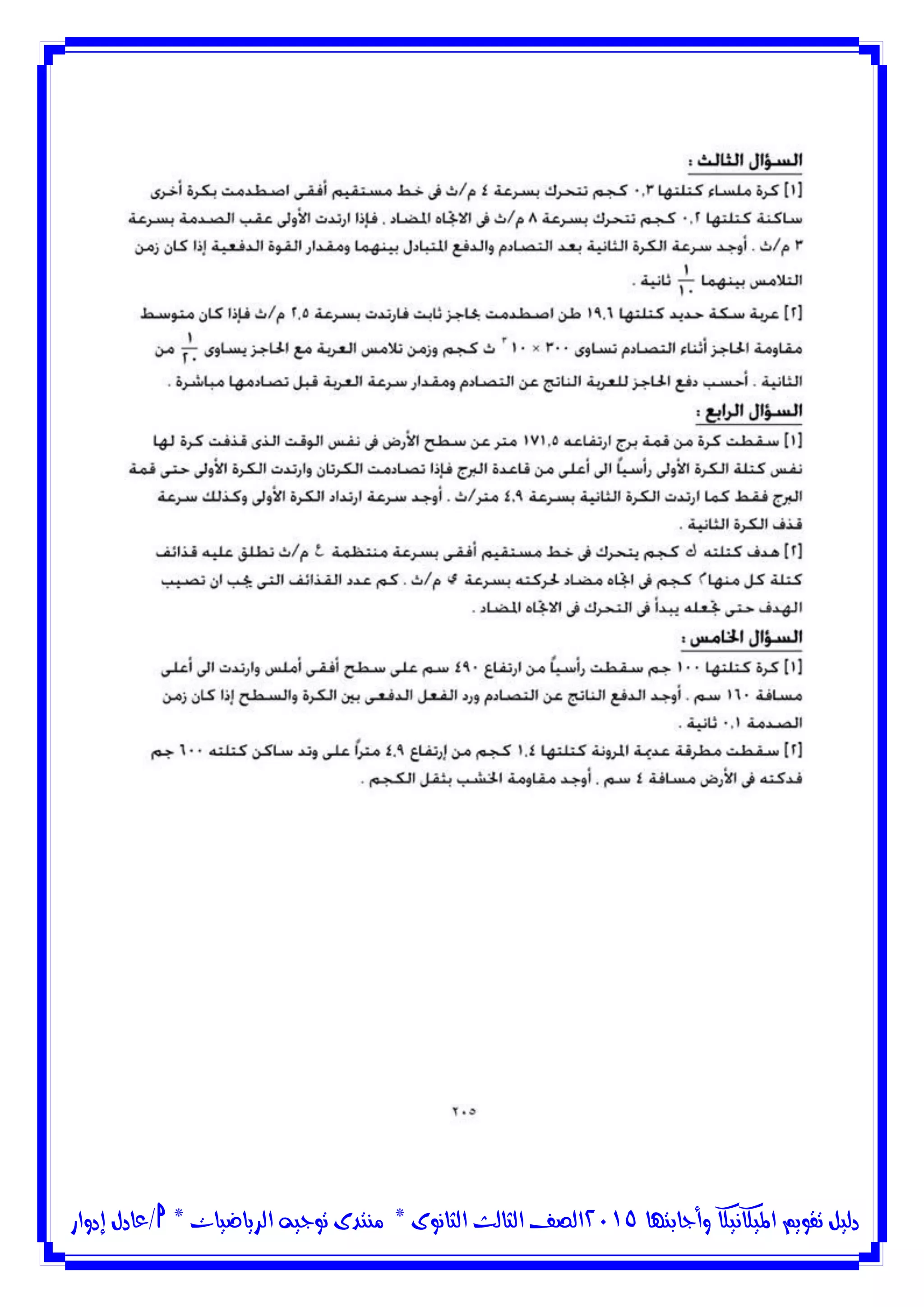 ‫وأجابتها‬ ‫امليكانيكا‬ ‫تقويم‬ ‫دليل‬5102‫الثانوى‬ ‫الثالث‬ ‫الصف‬*‫منتدى‬‫الرياضيات‬ ‫توجيه‬*‫/عادل‬‫إدوار‬
 