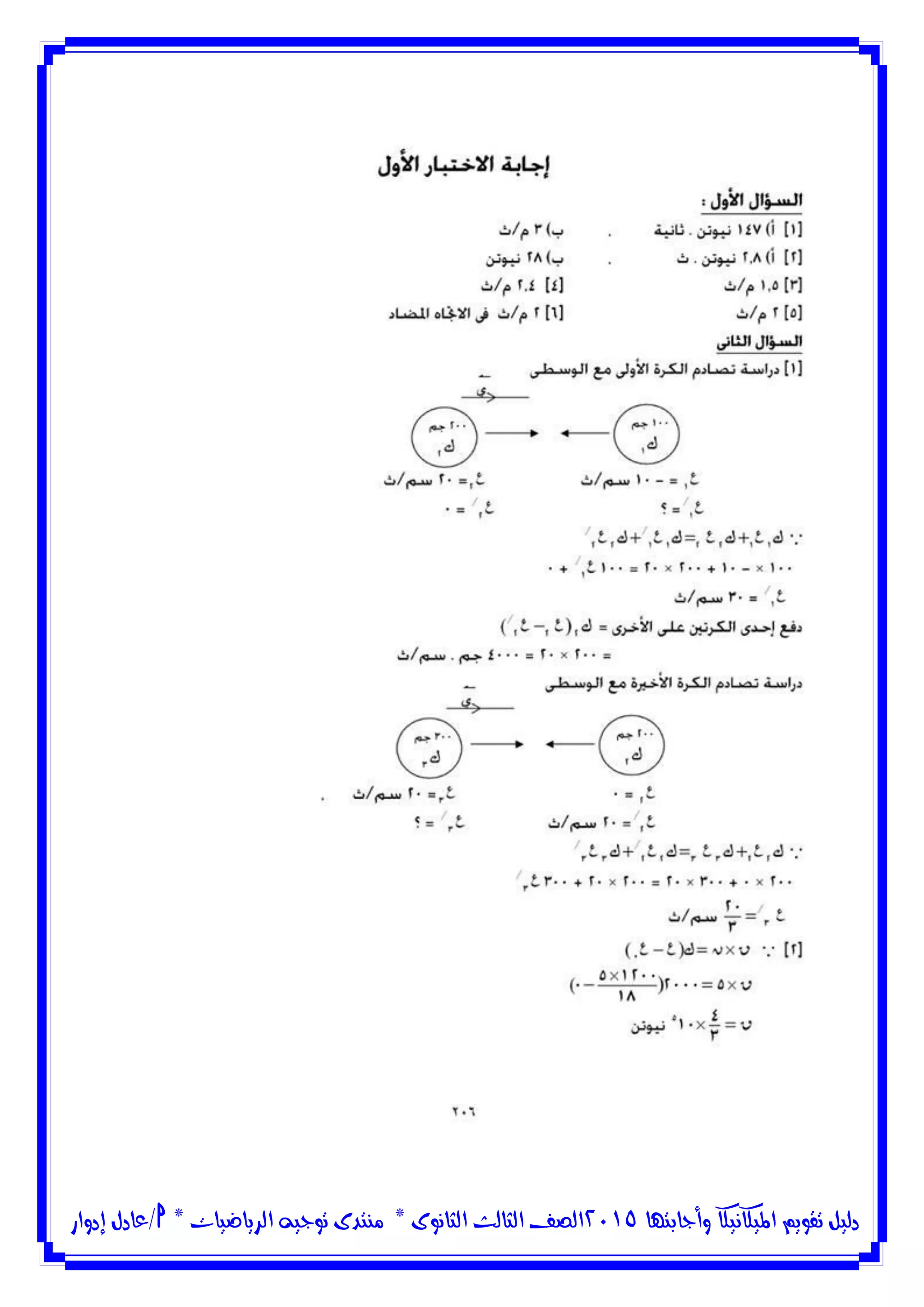 ‫وأجابتها‬ ‫امليكانيكا‬ ‫تقويم‬ ‫دليل‬5102‫الثانوى‬ ‫الثالث‬ ‫الصف‬*‫منتدى‬‫الرياضيات‬ ‫توجيه‬*‫/عادل‬‫إدوار‬
 