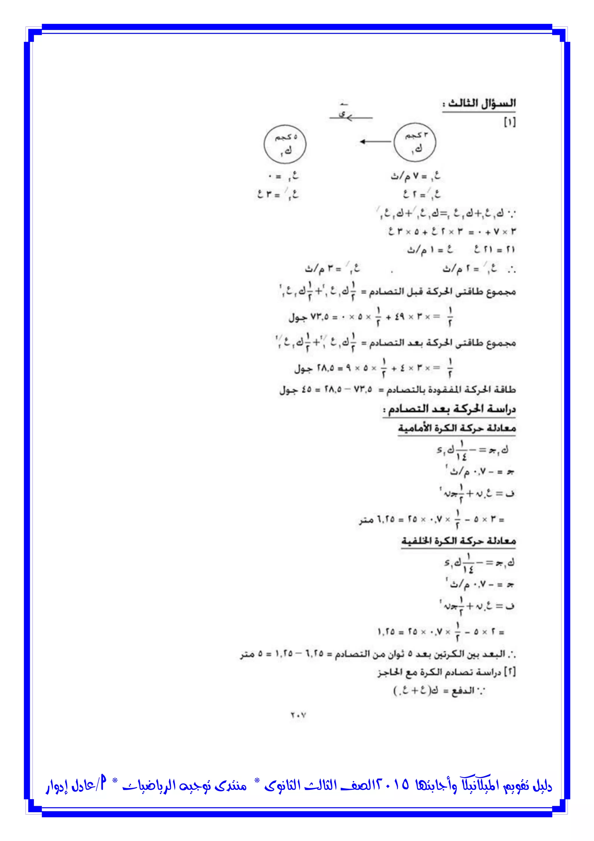 ‫وأجابتها‬ ‫امليكانيكا‬ ‫تقويم‬ ‫دليل‬5102‫الثانوى‬ ‫الثالث‬ ‫الصف‬*‫منتدى‬‫الرياضيات‬ ‫توجيه‬*‫/عادل‬‫إدوار‬
 
