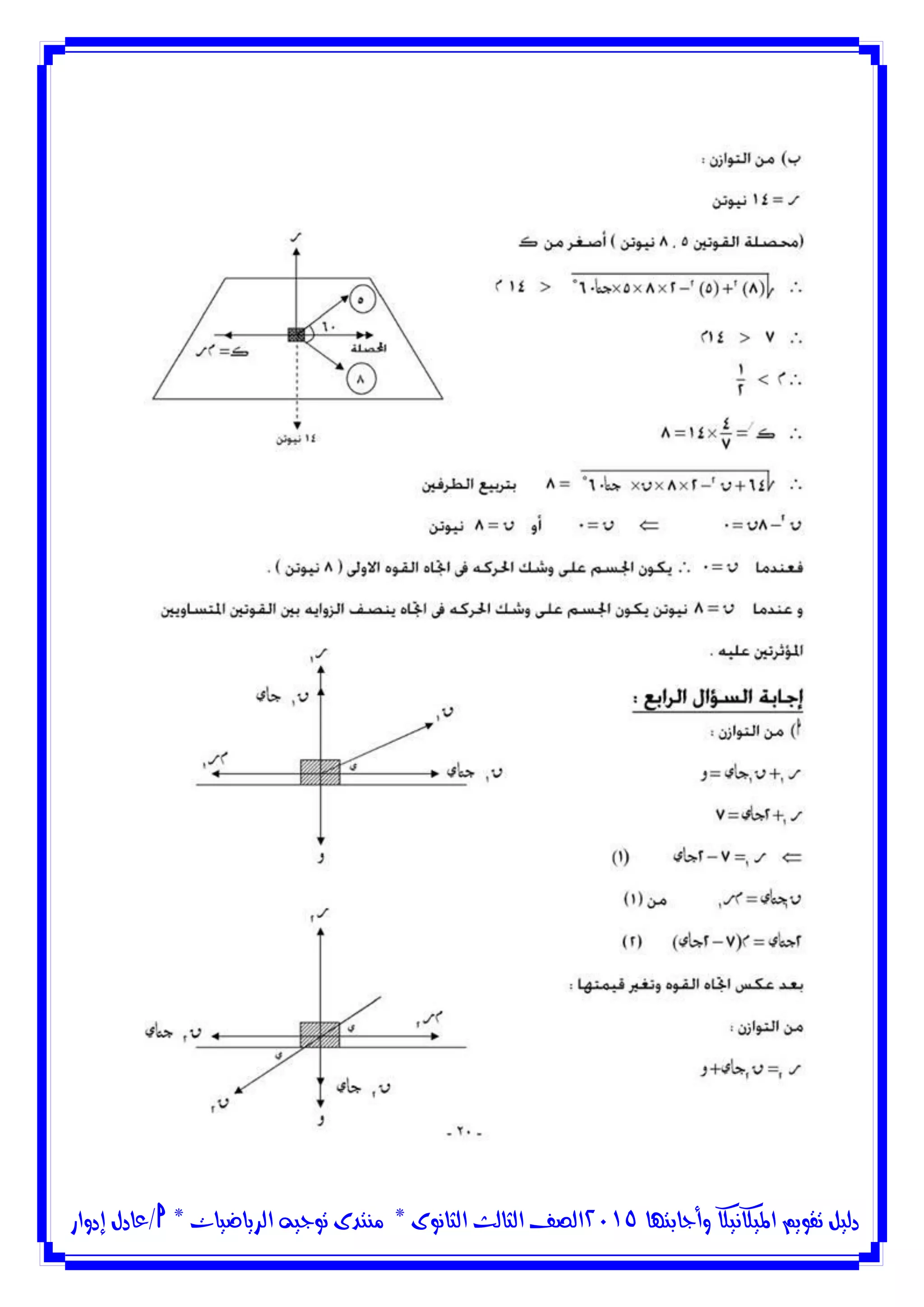 ‫وأجابتها‬ ‫امليكانيكا‬ ‫تقويم‬ ‫دليل‬5102‫الثانوى‬ ‫الثالث‬ ‫الصف‬*‫منتدى‬‫الرياضيات‬ ‫توجيه‬*‫/عادل‬‫إدوار‬
 
