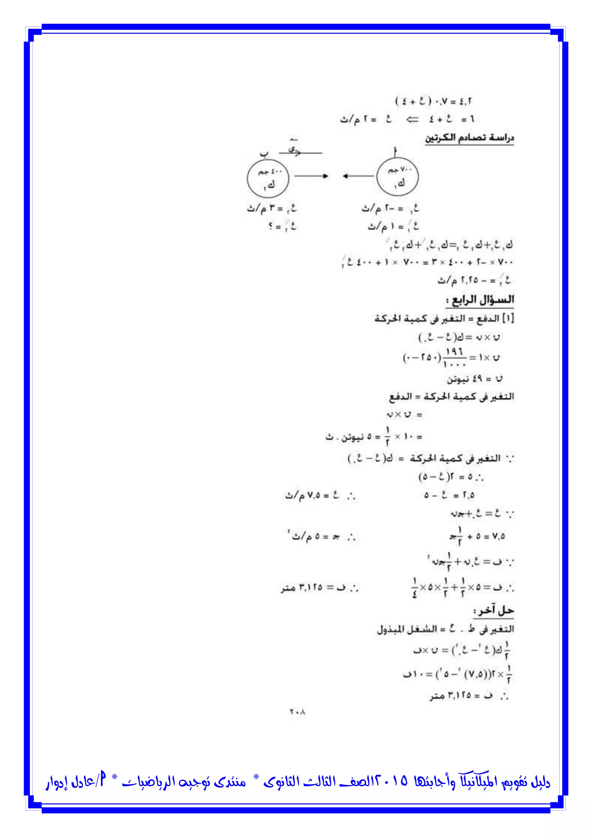 ‫وأجابتها‬ ‫امليكانيكا‬ ‫تقويم‬ ‫دليل‬5102‫الثانوى‬ ‫الثالث‬ ‫الصف‬*‫منتدى‬‫الرياضيات‬ ‫توجيه‬*‫/عادل‬‫إدوار‬
 