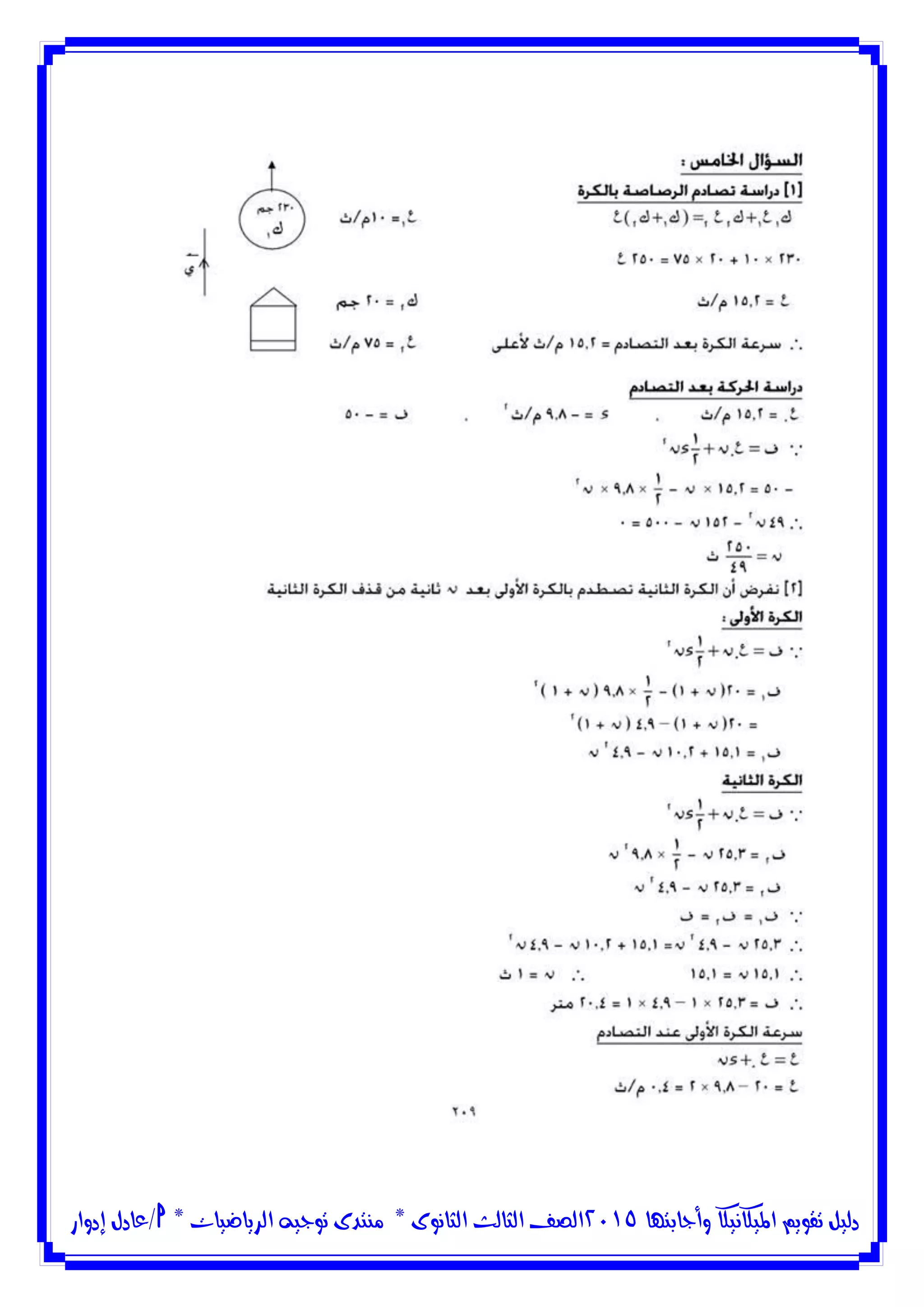 ‫وأجابتها‬ ‫امليكانيكا‬ ‫تقويم‬ ‫دليل‬5102‫الثانوى‬ ‫الثالث‬ ‫الصف‬*‫منتدى‬‫الرياضيات‬ ‫توجيه‬*‫/عادل‬‫إدوار‬
 