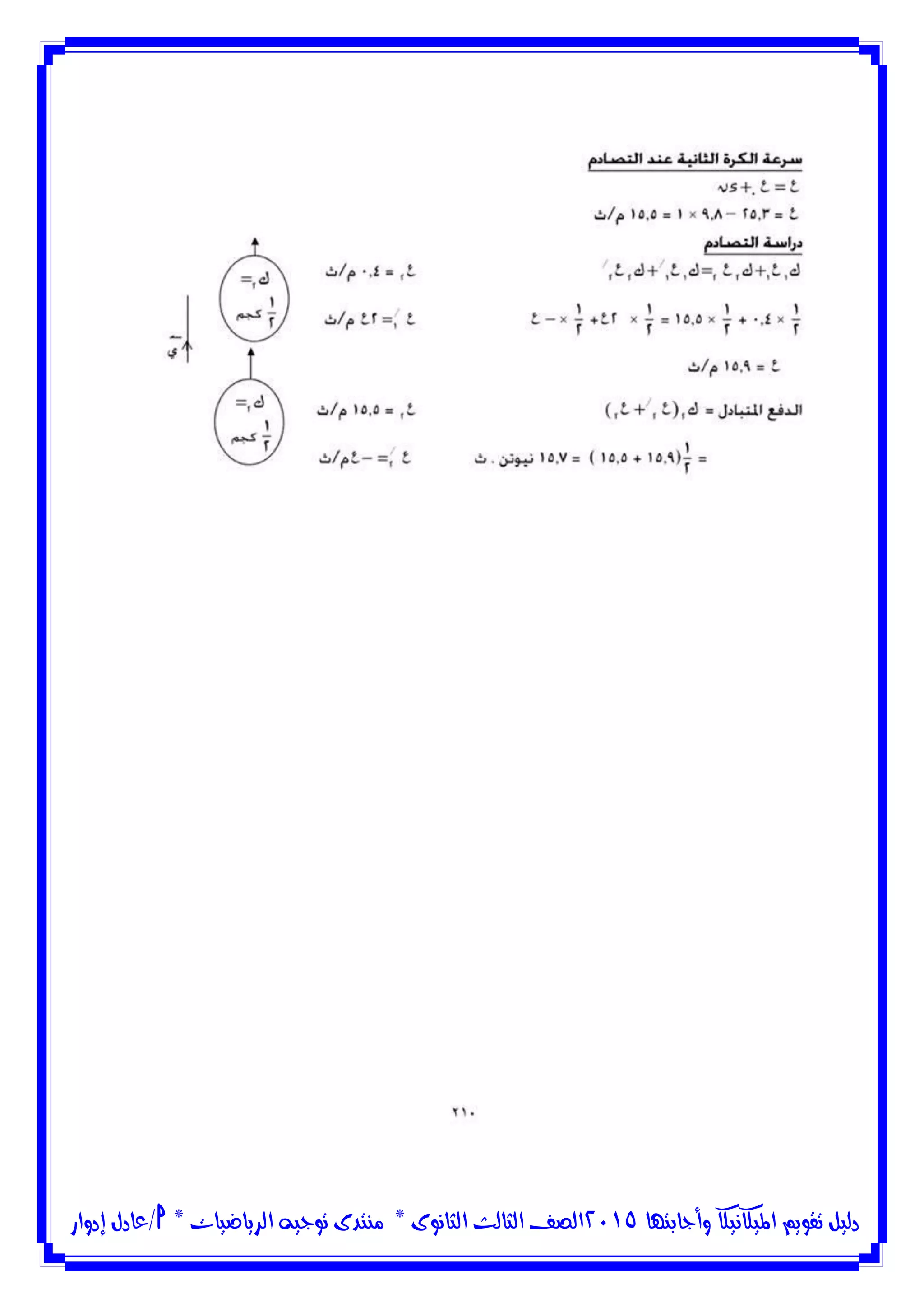 ‫وأجابتها‬ ‫امليكانيكا‬ ‫تقويم‬ ‫دليل‬5102‫الثانوى‬ ‫الثالث‬ ‫الصف‬*‫منتدى‬‫الرياضيات‬ ‫توجيه‬*‫/عادل‬‫إدوار‬
 