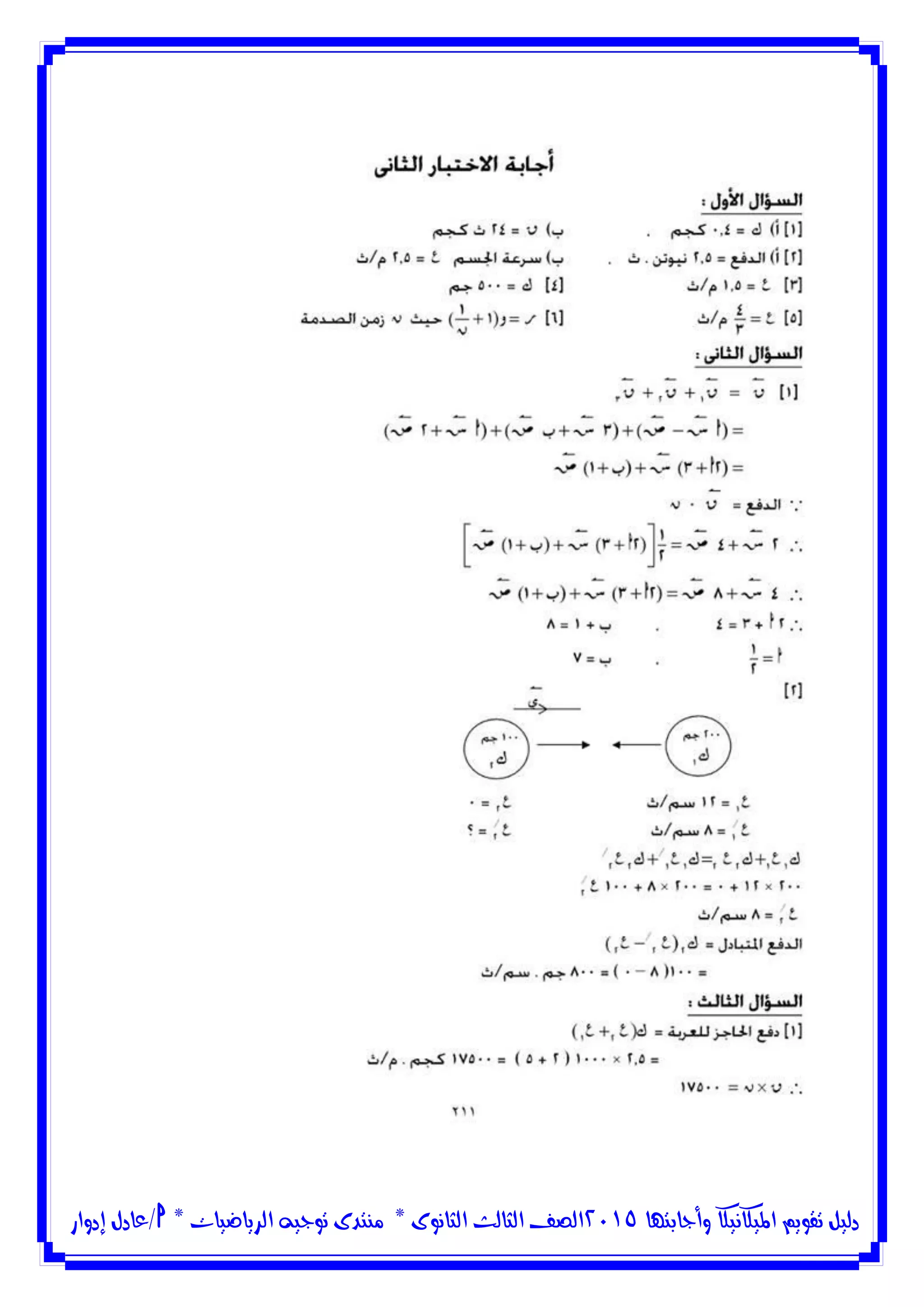‫وأجابتها‬ ‫امليكانيكا‬ ‫تقويم‬ ‫دليل‬5102‫الثانوى‬ ‫الثالث‬ ‫الصف‬*‫منتدى‬‫الرياضيات‬ ‫توجيه‬*‫/عادل‬‫إدوار‬
 