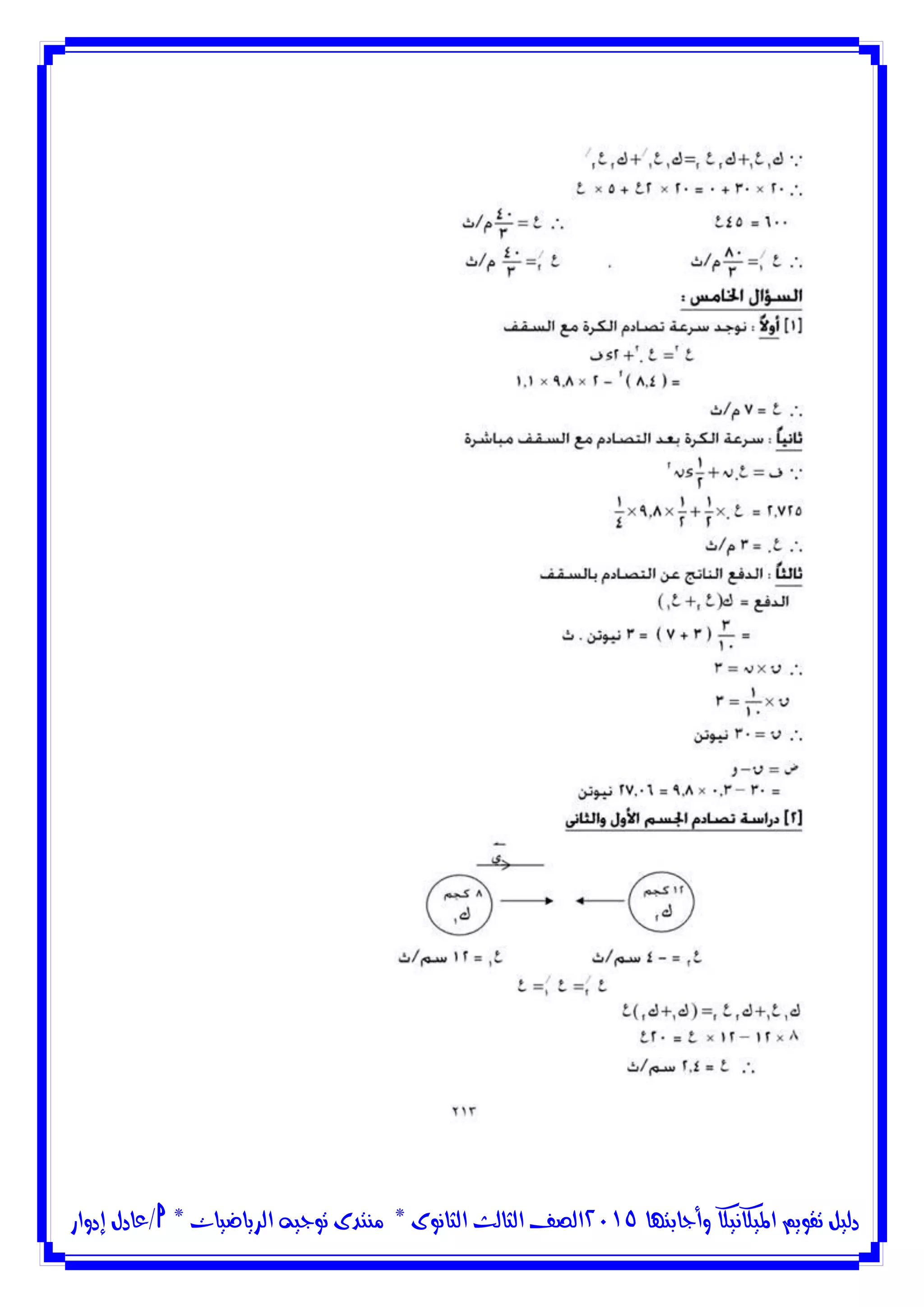 ‫وأجابتها‬ ‫امليكانيكا‬ ‫تقويم‬ ‫دليل‬5102‫الثانوى‬ ‫الثالث‬ ‫الصف‬*‫منتدى‬‫الرياضيات‬ ‫توجيه‬*‫/عادل‬‫إدوار‬
 