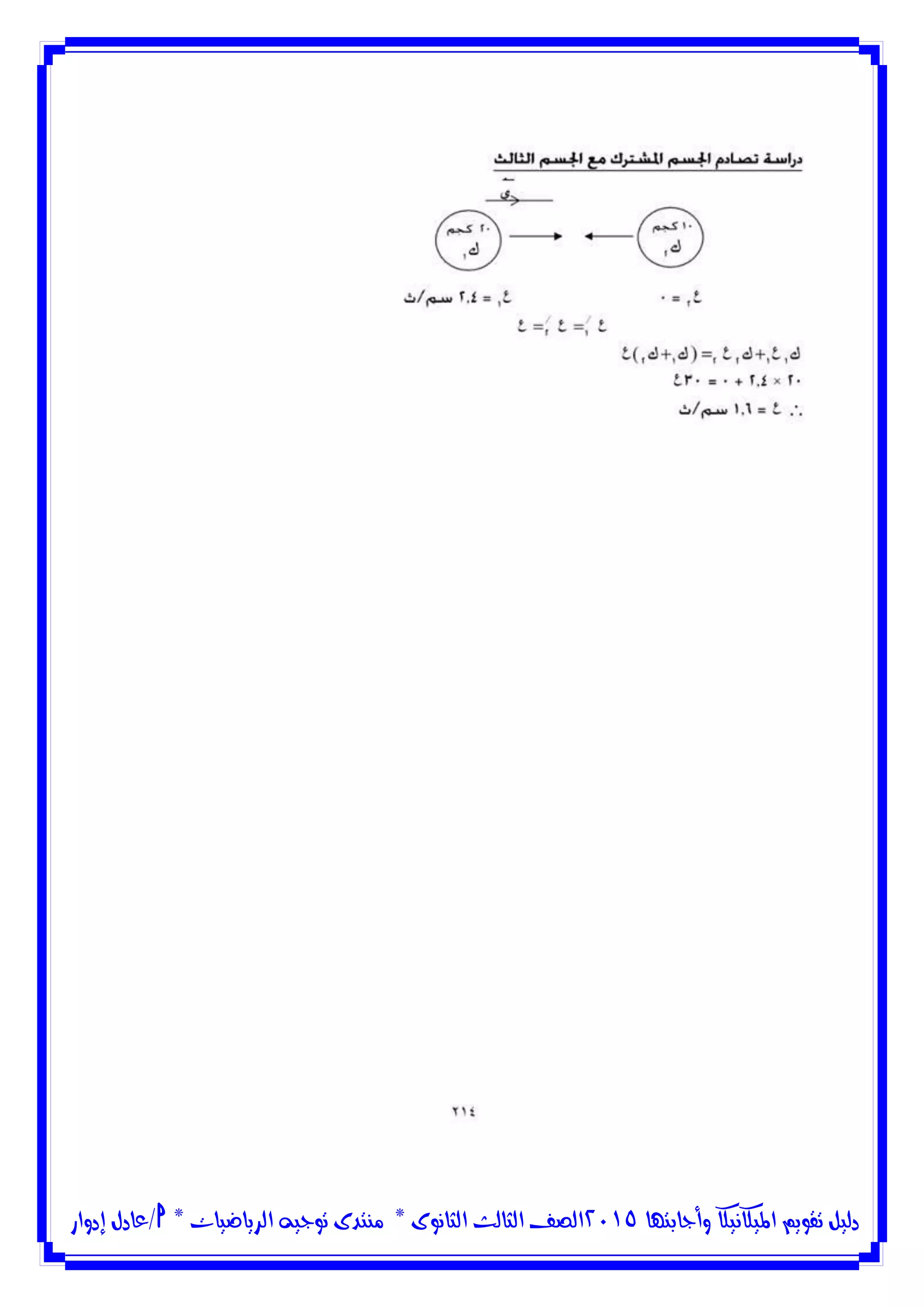 ‫وأجابتها‬ ‫امليكانيكا‬ ‫تقويم‬ ‫دليل‬5102‫الثانوى‬ ‫الثالث‬ ‫الصف‬*‫منتدى‬‫الرياضيات‬ ‫توجيه‬*‫/عادل‬‫إدوار‬
 