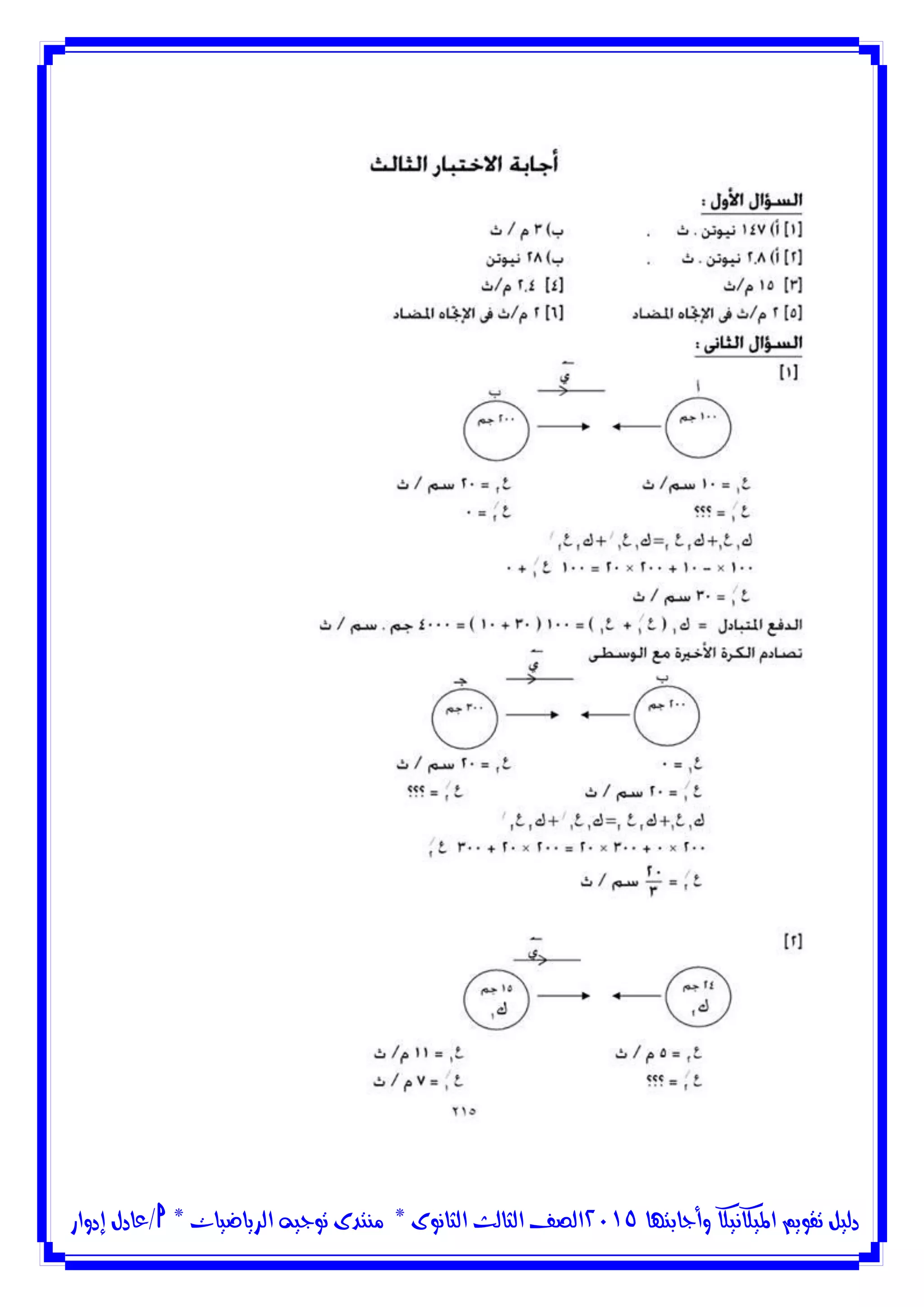 ‫وأجابتها‬ ‫امليكانيكا‬ ‫تقويم‬ ‫دليل‬5102‫الثانوى‬ ‫الثالث‬ ‫الصف‬*‫منتدى‬‫الرياضيات‬ ‫توجيه‬*‫/عادل‬‫إدوار‬
 