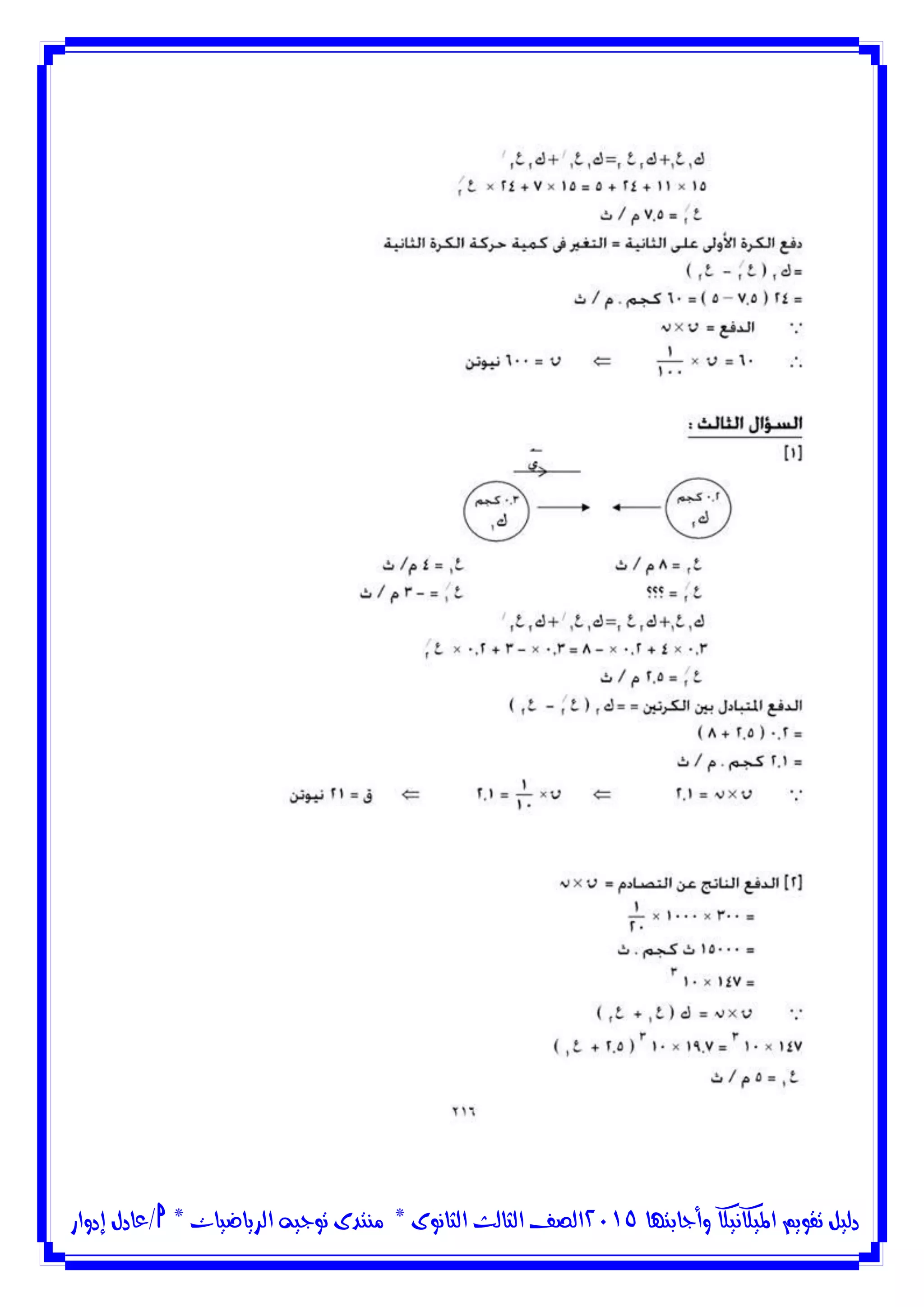 ‫وأجابتها‬ ‫امليكانيكا‬ ‫تقويم‬ ‫دليل‬5102‫الثانوى‬ ‫الثالث‬ ‫الصف‬*‫منتدى‬‫الرياضيات‬ ‫توجيه‬*‫/عادل‬‫إدوار‬
 