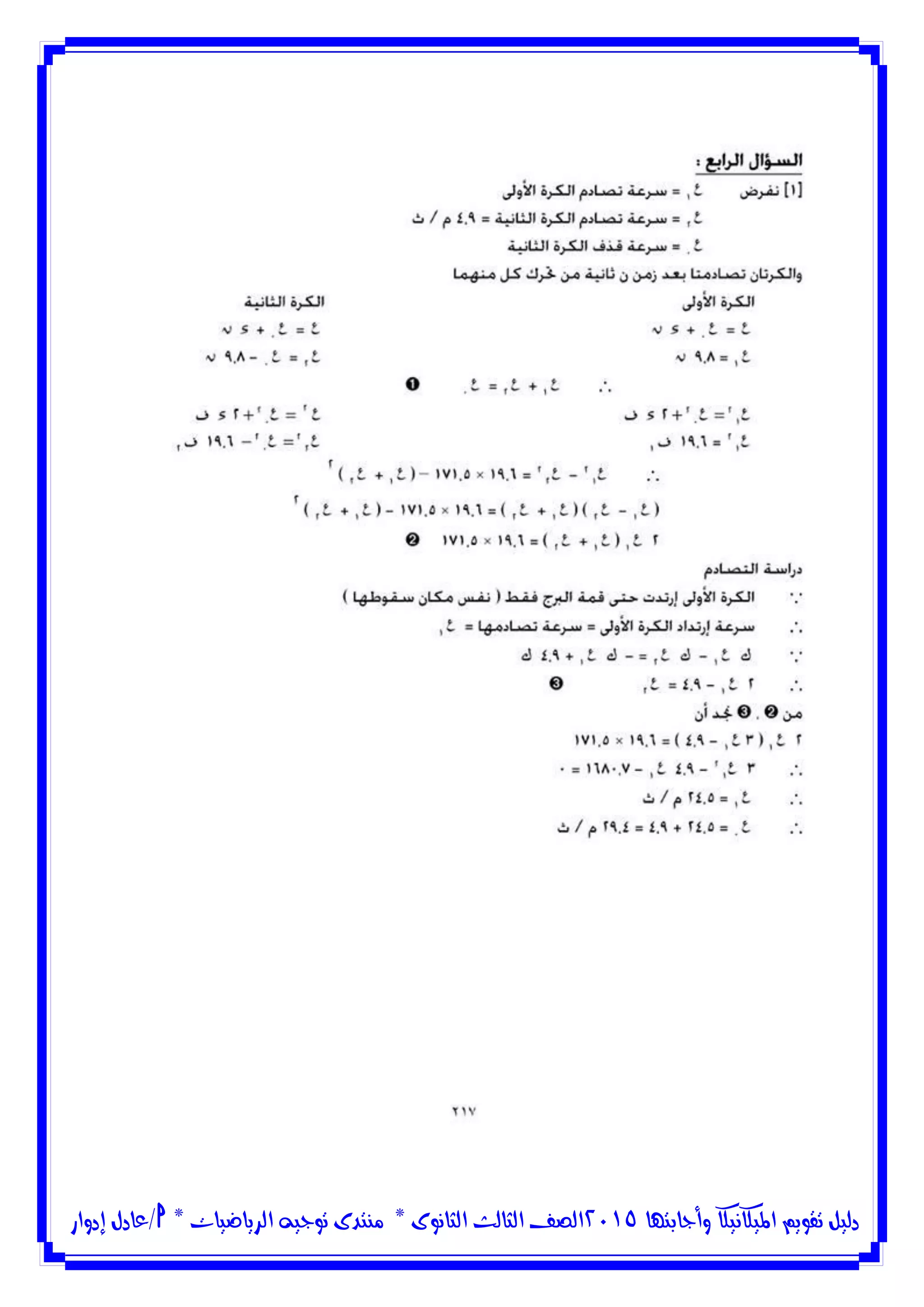‫وأجابتها‬ ‫امليكانيكا‬ ‫تقويم‬ ‫دليل‬5102‫الثانوى‬ ‫الثالث‬ ‫الصف‬*‫منتدى‬‫الرياضيات‬ ‫توجيه‬*‫/عادل‬‫إدوار‬
 