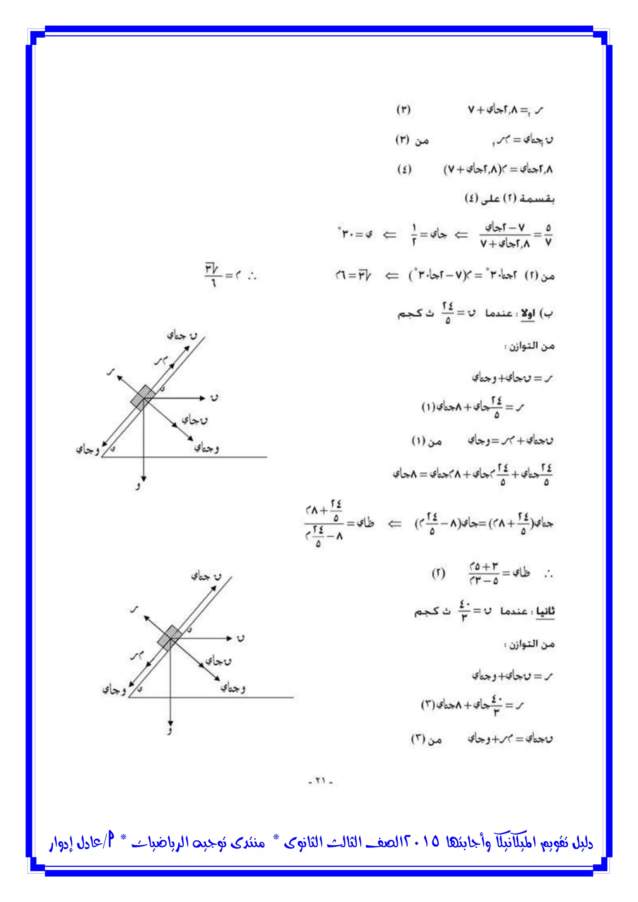 ‫وأجابتها‬ ‫امليكانيكا‬ ‫تقويم‬ ‫دليل‬5102‫الثانوى‬ ‫الثالث‬ ‫الصف‬*‫منتدى‬‫الرياضيات‬ ‫توجيه‬*‫/عادل‬‫إدوار‬
 