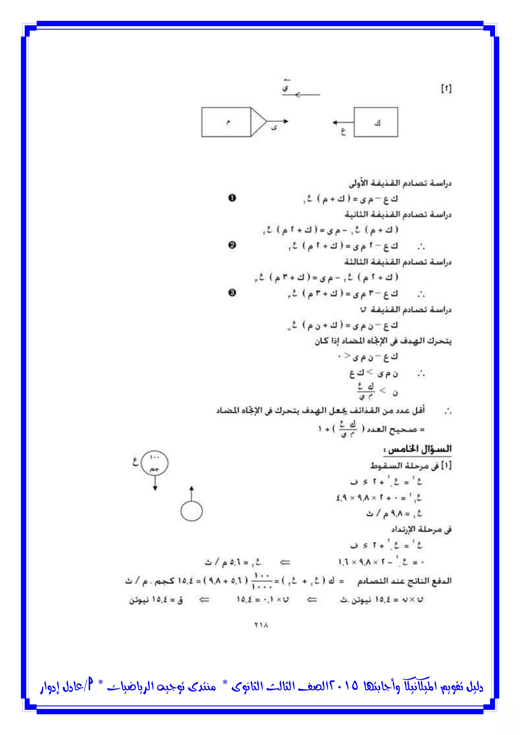 ‫وأجابتها‬ ‫امليكانيكا‬ ‫تقويم‬ ‫دليل‬5102‫الثانوى‬ ‫الثالث‬ ‫الصف‬*‫منتدى‬‫الرياضيات‬ ‫توجيه‬*‫/عادل‬‫إدوار‬
 