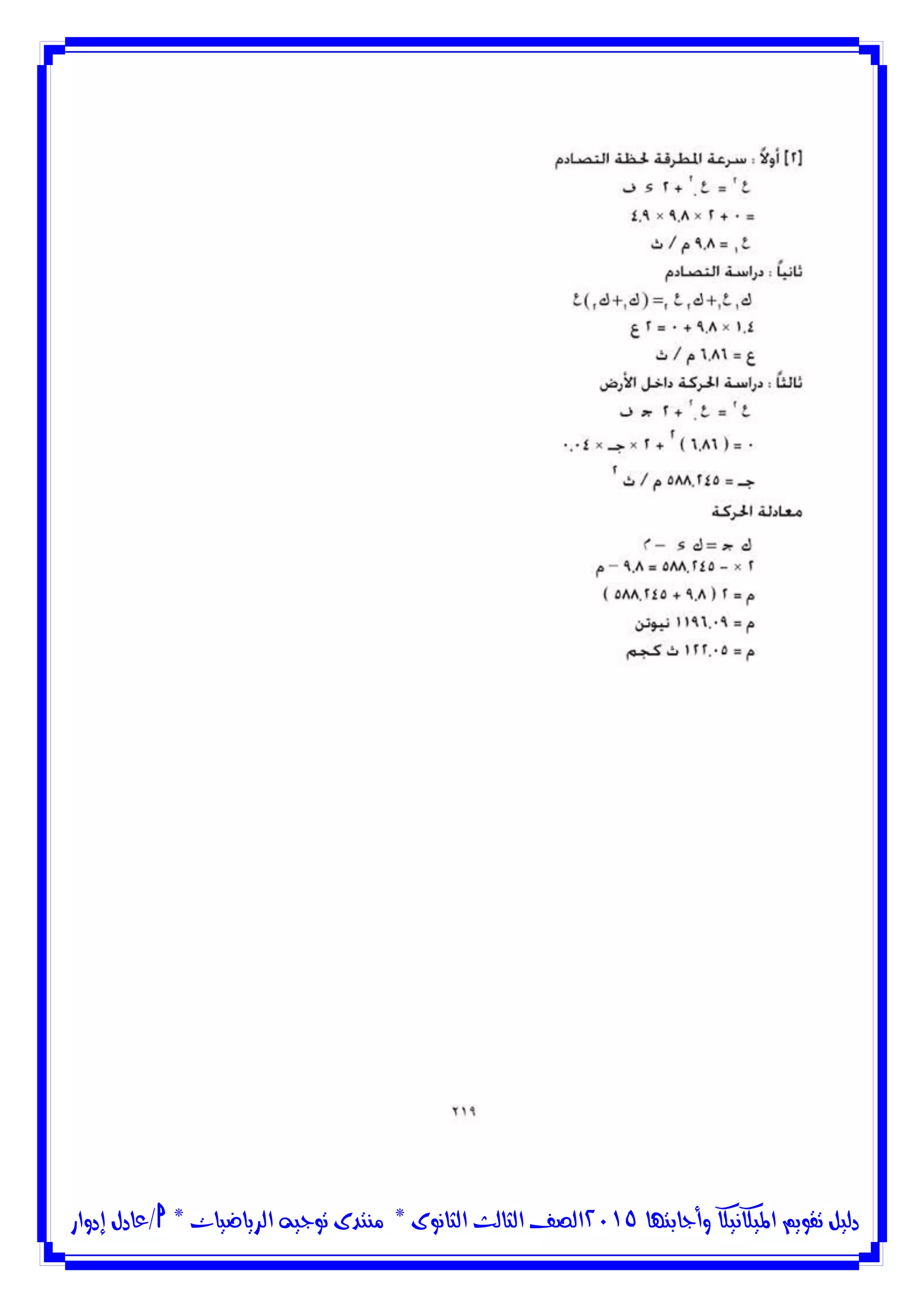 ‫وأجابتها‬ ‫امليكانيكا‬ ‫تقويم‬ ‫دليل‬5102‫الثانوى‬ ‫الثالث‬ ‫الصف‬*‫منتدى‬‫الرياضيات‬ ‫توجيه‬*‫/عادل‬‫إدوار‬
 