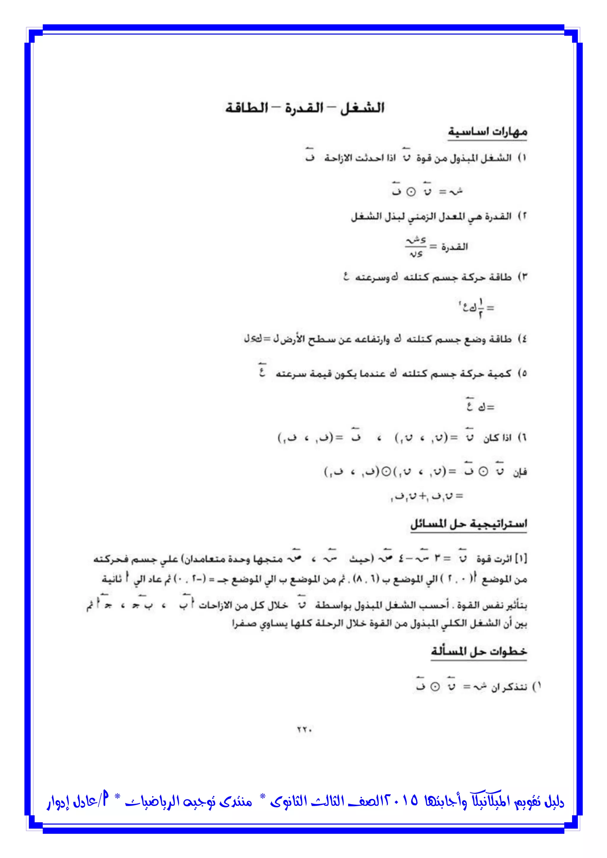 ‫وأجابتها‬ ‫امليكانيكا‬ ‫تقويم‬ ‫دليل‬5102‫الثانوى‬ ‫الثالث‬ ‫الصف‬*‫منتدى‬‫الرياضيات‬ ‫توجيه‬*‫/عادل‬‫إدوار‬
 