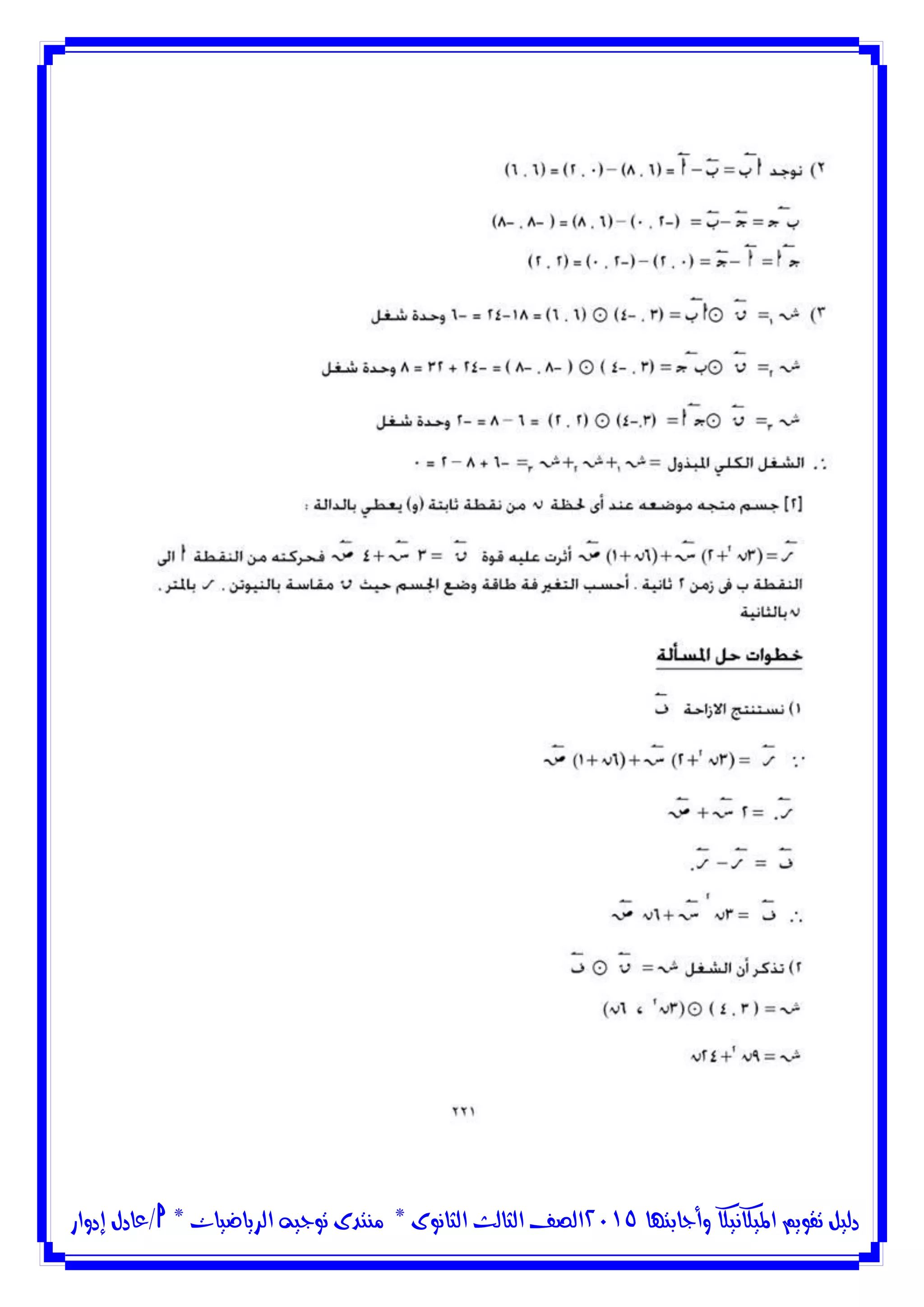 ‫وأجابتها‬ ‫امليكانيكا‬ ‫تقويم‬ ‫دليل‬5102‫الثانوى‬ ‫الثالث‬ ‫الصف‬*‫منتدى‬‫الرياضيات‬ ‫توجيه‬*‫/عادل‬‫إدوار‬
 