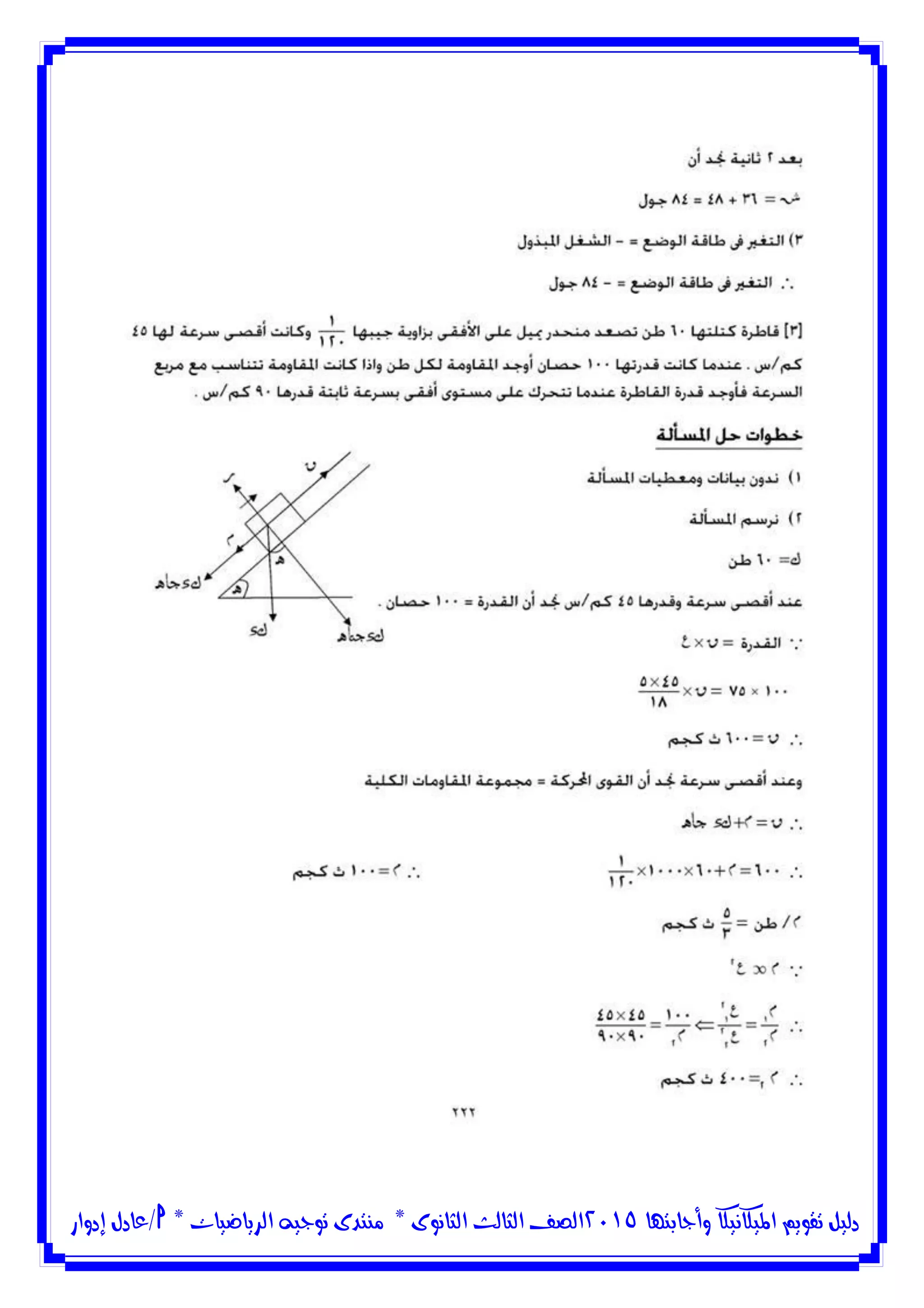 ‫وأجابتها‬ ‫امليكانيكا‬ ‫تقويم‬ ‫دليل‬5102‫الثانوى‬ ‫الثالث‬ ‫الصف‬*‫منتدى‬‫الرياضيات‬ ‫توجيه‬*‫/عادل‬‫إدوار‬
 