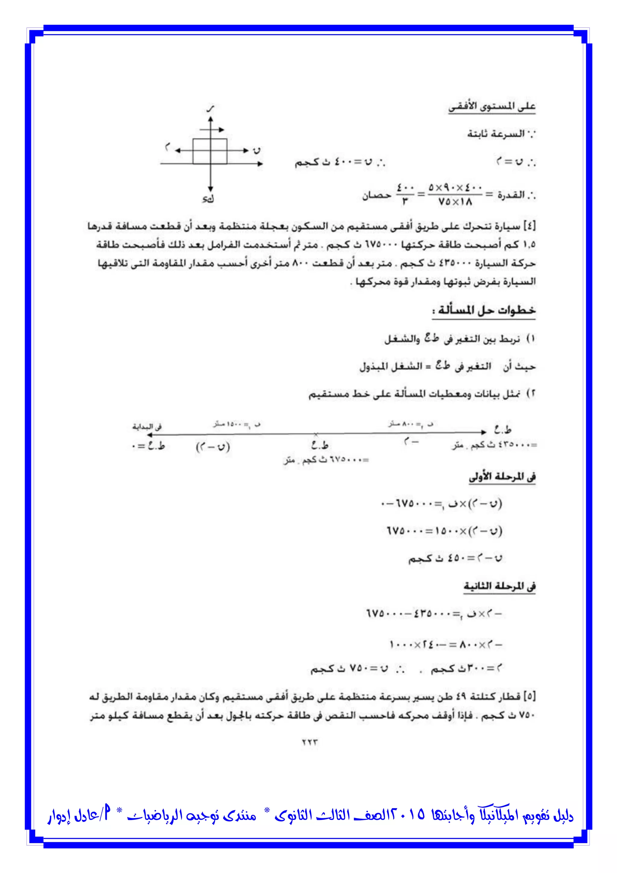 ‫وأجابتها‬ ‫امليكانيكا‬ ‫تقويم‬ ‫دليل‬5102‫الثانوى‬ ‫الثالث‬ ‫الصف‬*‫منتدى‬‫الرياضيات‬ ‫توجيه‬*‫/عادل‬‫إدوار‬
 