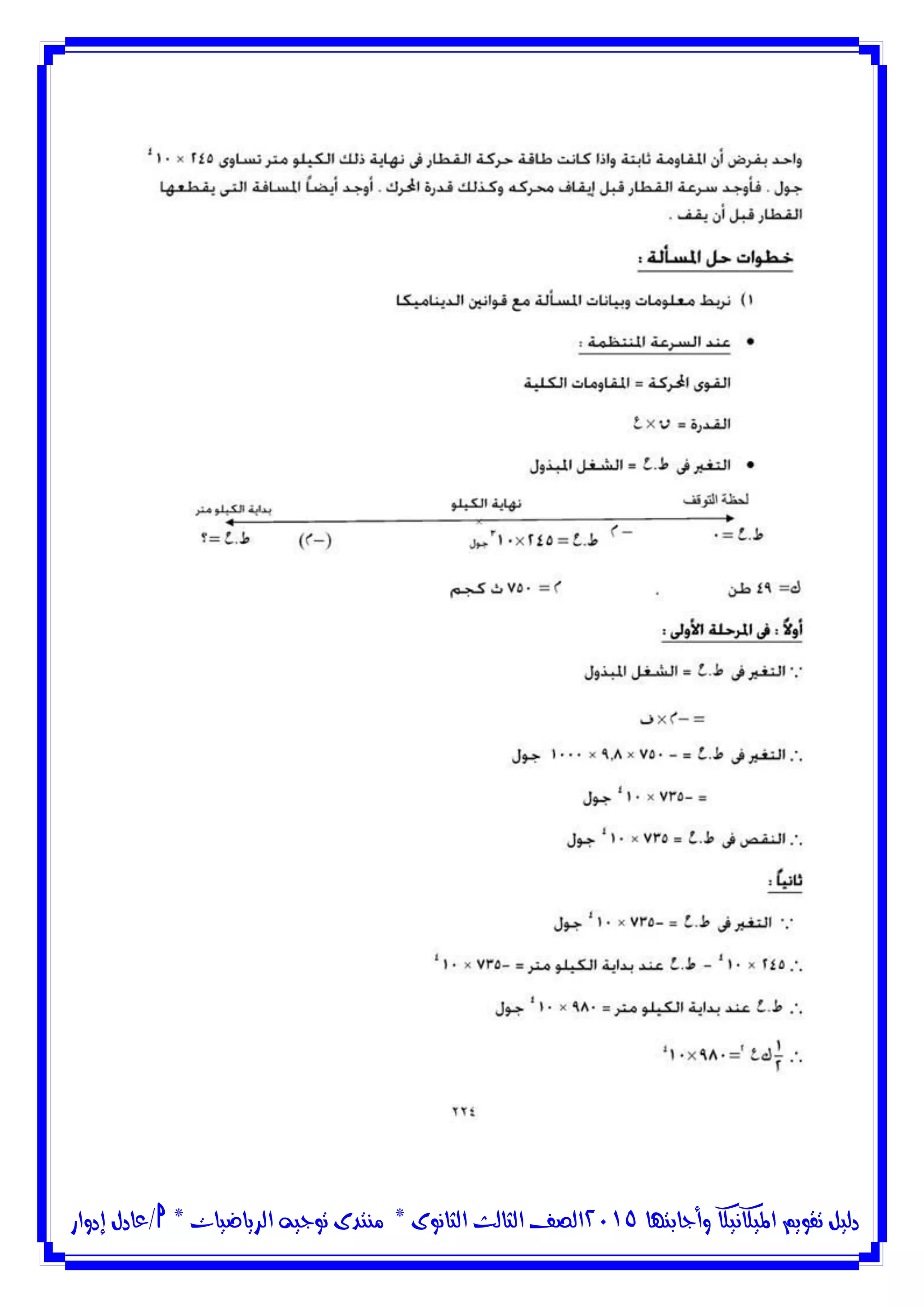 ‫وأجابتها‬ ‫امليكانيكا‬ ‫تقويم‬ ‫دليل‬5102‫الثانوى‬ ‫الثالث‬ ‫الصف‬*‫منتدى‬‫الرياضيات‬ ‫توجيه‬*‫/عادل‬‫إدوار‬
 