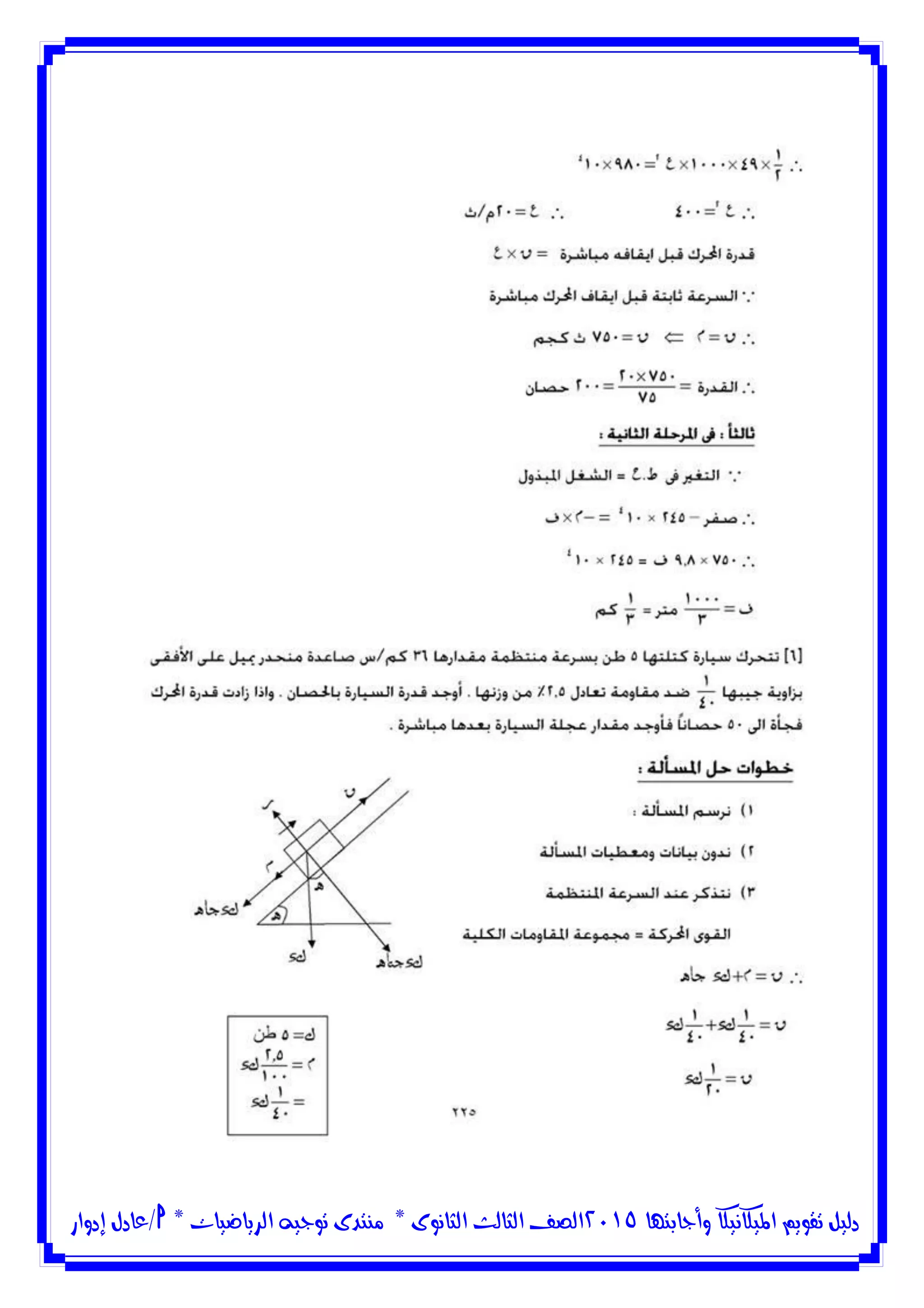 ‫وأجابتها‬ ‫امليكانيكا‬ ‫تقويم‬ ‫دليل‬5102‫الثانوى‬ ‫الثالث‬ ‫الصف‬*‫منتدى‬‫الرياضيات‬ ‫توجيه‬*‫/عادل‬‫إدوار‬
 