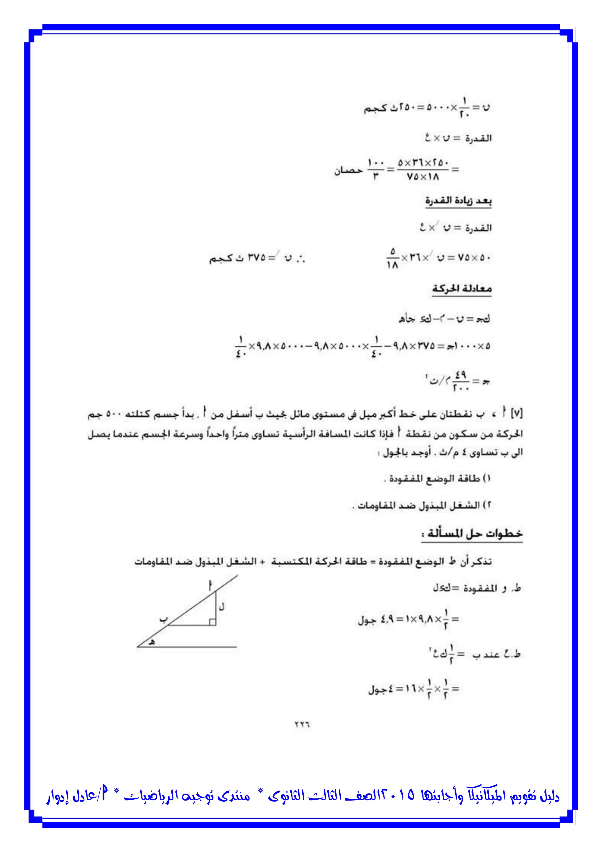 ‫وأجابتها‬ ‫امليكانيكا‬ ‫تقويم‬ ‫دليل‬5102‫الثانوى‬ ‫الثالث‬ ‫الصف‬*‫منتدى‬‫الرياضيات‬ ‫توجيه‬*‫/عادل‬‫إدوار‬
 
