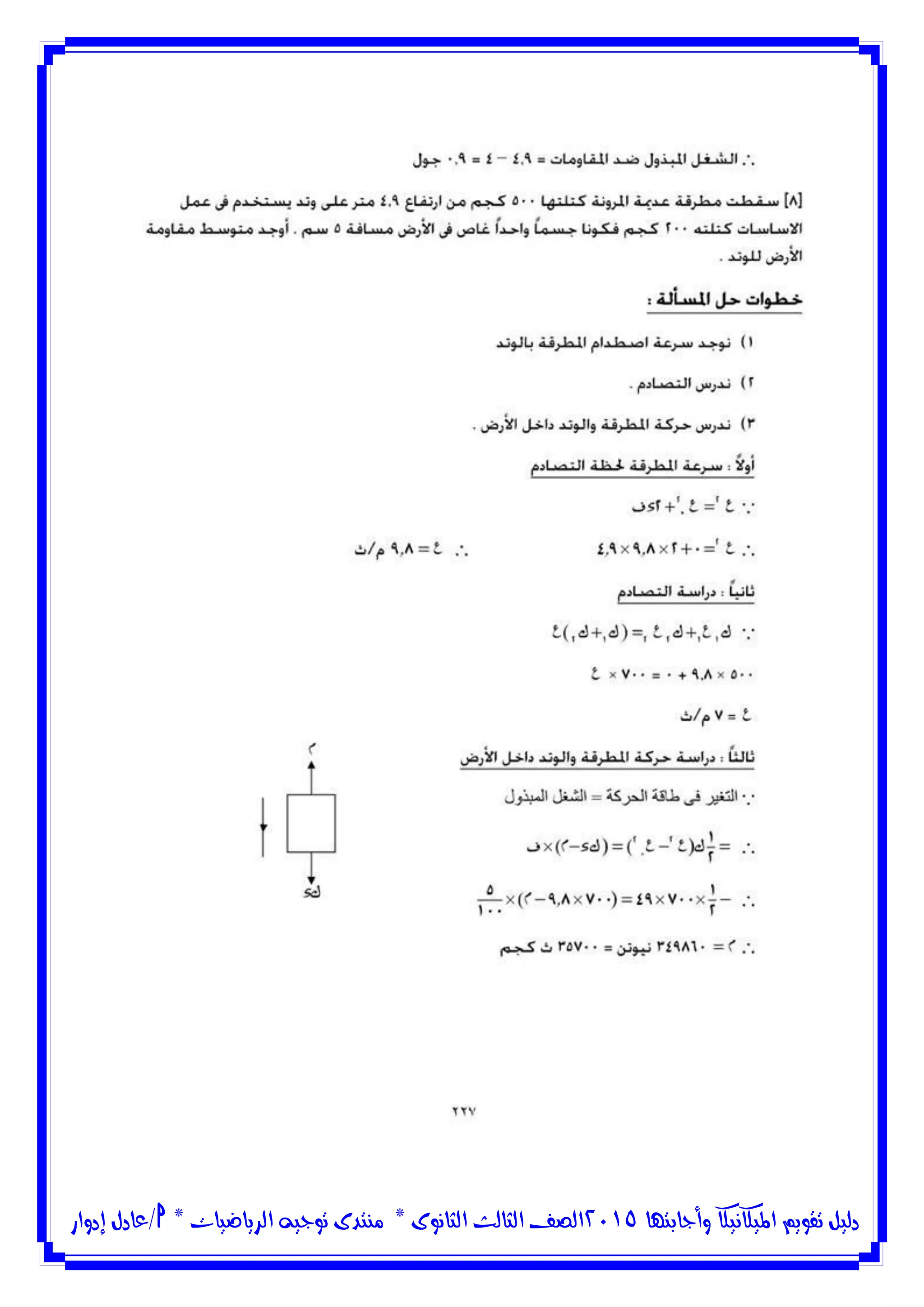 ‫وأجابتها‬ ‫امليكانيكا‬ ‫تقويم‬ ‫دليل‬5102‫الثانوى‬ ‫الثالث‬ ‫الصف‬*‫منتدى‬‫الرياضيات‬ ‫توجيه‬*‫/عادل‬‫إدوار‬
 