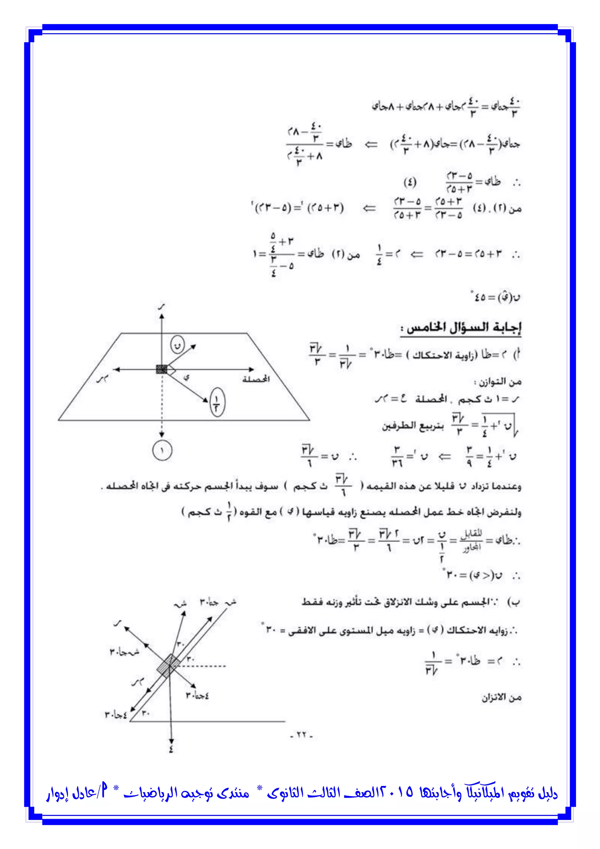 ‫وأجابتها‬ ‫امليكانيكا‬ ‫تقويم‬ ‫دليل‬5102‫الثانوى‬ ‫الثالث‬ ‫الصف‬*‫منتدى‬‫الرياضيات‬ ‫توجيه‬*‫/عادل‬‫إدوار‬
 