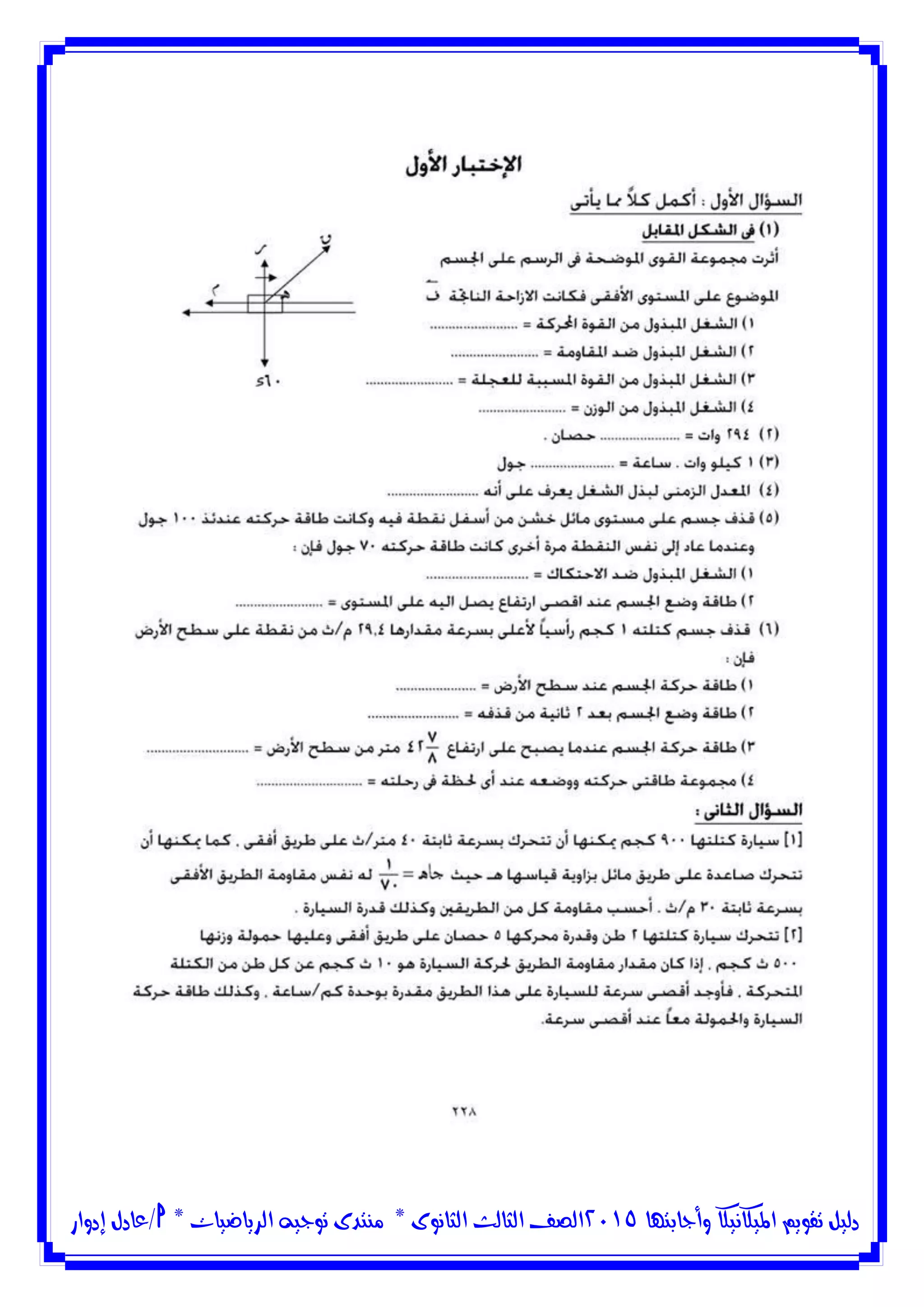 ‫وأجابتها‬ ‫امليكانيكا‬ ‫تقويم‬ ‫دليل‬5102‫الثانوى‬ ‫الثالث‬ ‫الصف‬*‫منتدى‬‫الرياضيات‬ ‫توجيه‬*‫/عادل‬‫إدوار‬
 