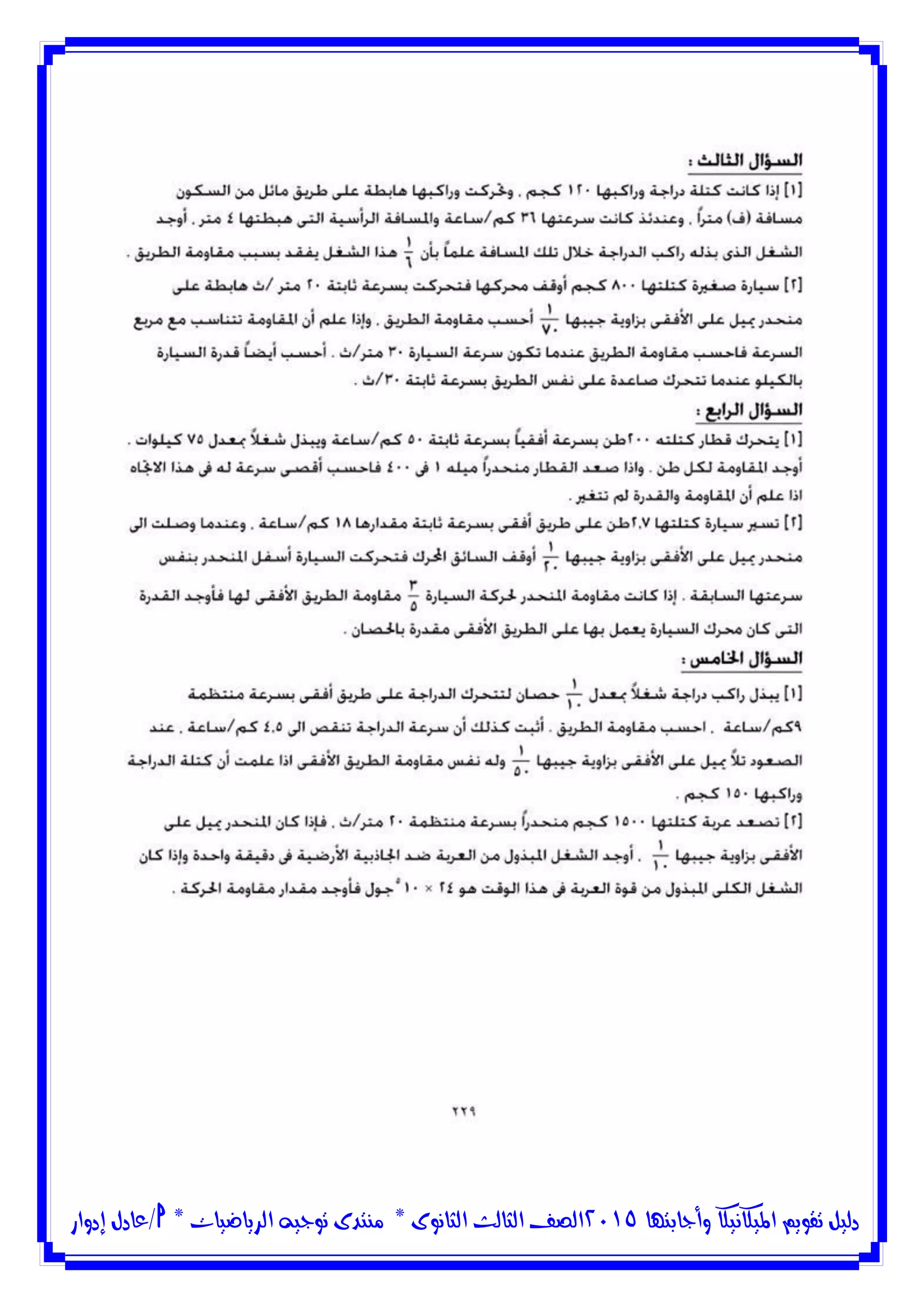 ‫وأجابتها‬ ‫امليكانيكا‬ ‫تقويم‬ ‫دليل‬5102‫الثانوى‬ ‫الثالث‬ ‫الصف‬*‫منتدى‬‫الرياضيات‬ ‫توجيه‬*‫/عادل‬‫إدوار‬
 