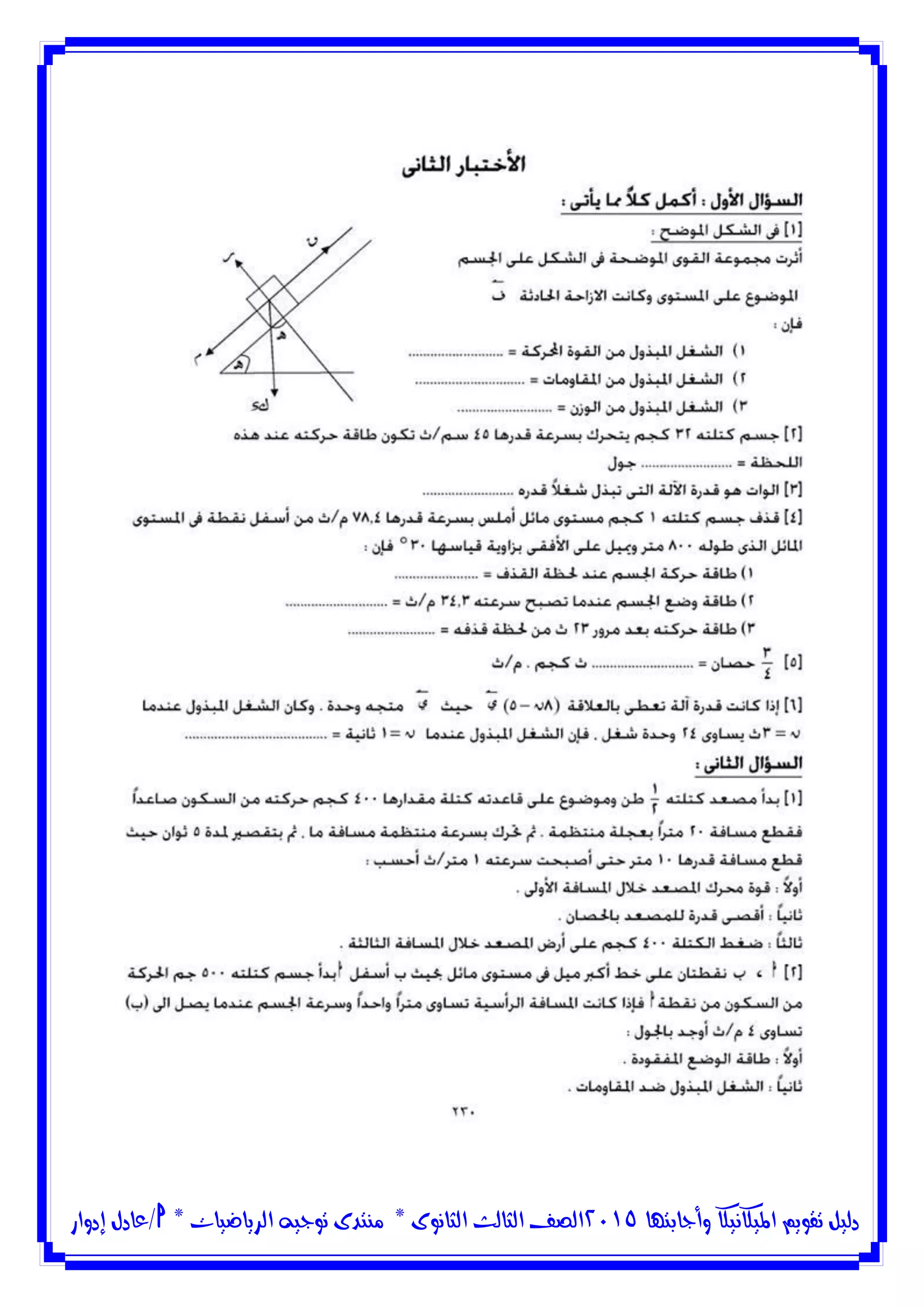 ‫وأجابتها‬ ‫امليكانيكا‬ ‫تقويم‬ ‫دليل‬5102‫الثانوى‬ ‫الثالث‬ ‫الصف‬*‫منتدى‬‫الرياضيات‬ ‫توجيه‬*‫/عادل‬‫إدوار‬
 
