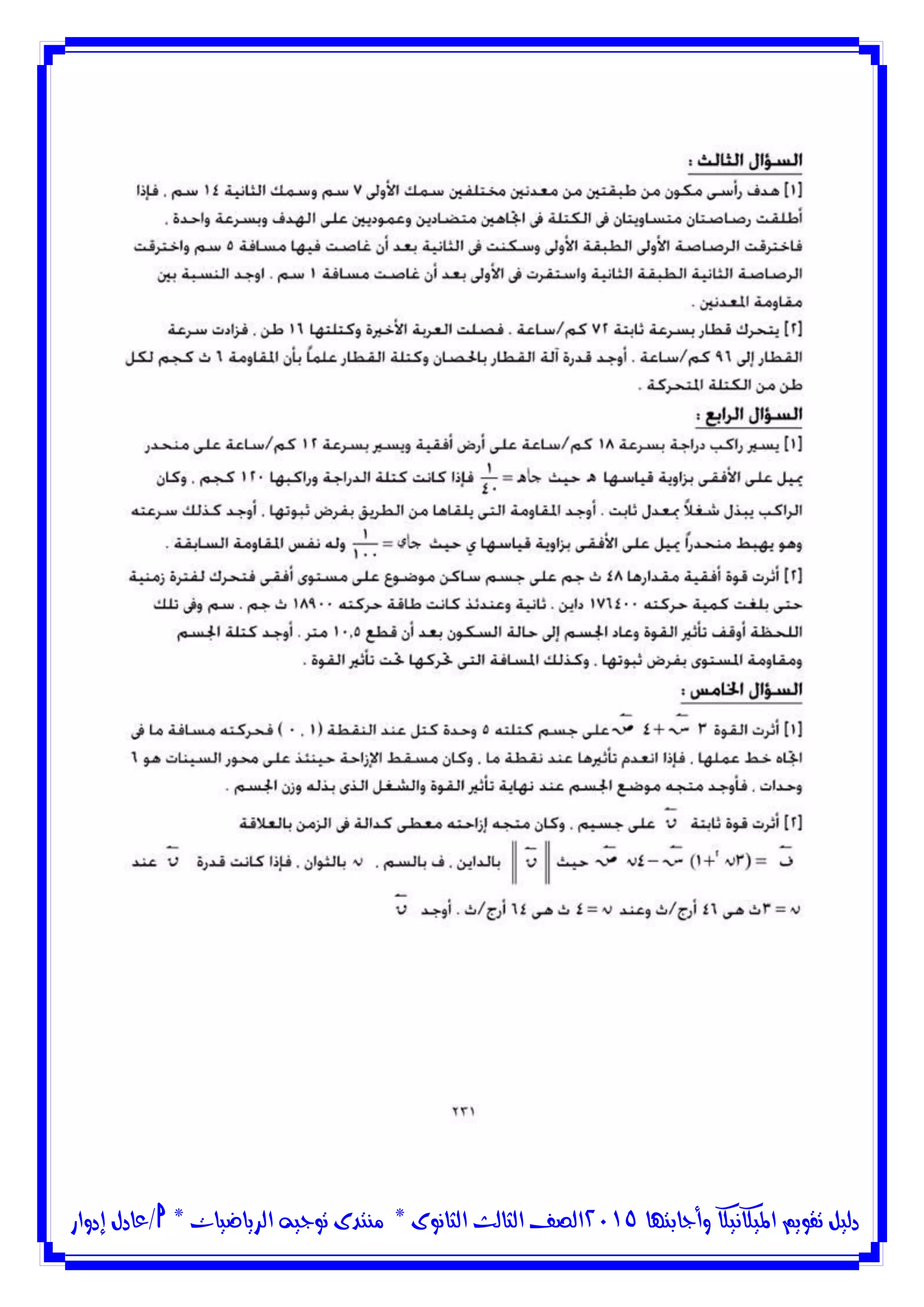 ‫وأجابتها‬ ‫امليكانيكا‬ ‫تقويم‬ ‫دليل‬5102‫الثانوى‬ ‫الثالث‬ ‫الصف‬*‫منتدى‬‫الرياضيات‬ ‫توجيه‬*‫/عادل‬‫إدوار‬
 