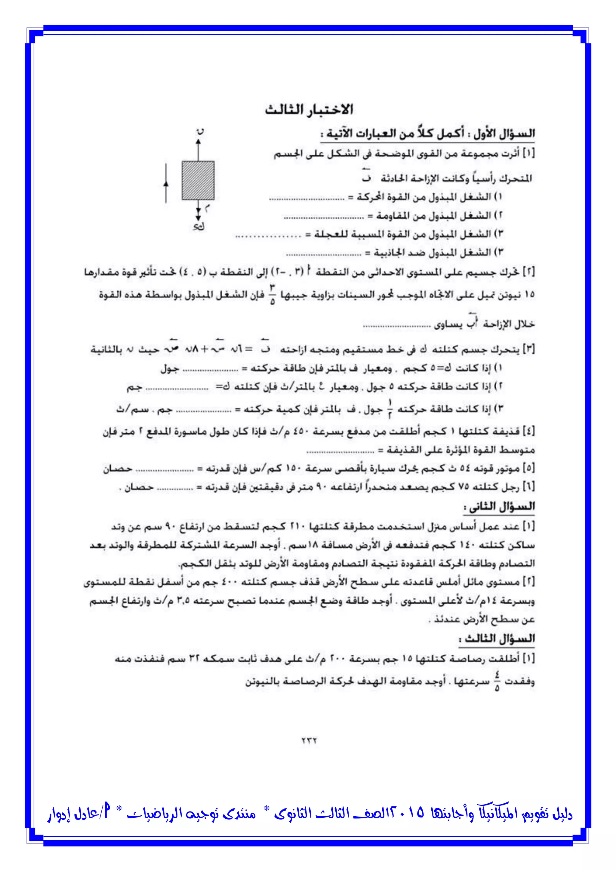 ‫وأجابتها‬ ‫امليكانيكا‬ ‫تقويم‬ ‫دليل‬5102‫الثانوى‬ ‫الثالث‬ ‫الصف‬*‫منتدى‬‫الرياضيات‬ ‫توجيه‬*‫/عادل‬‫إدوار‬
 