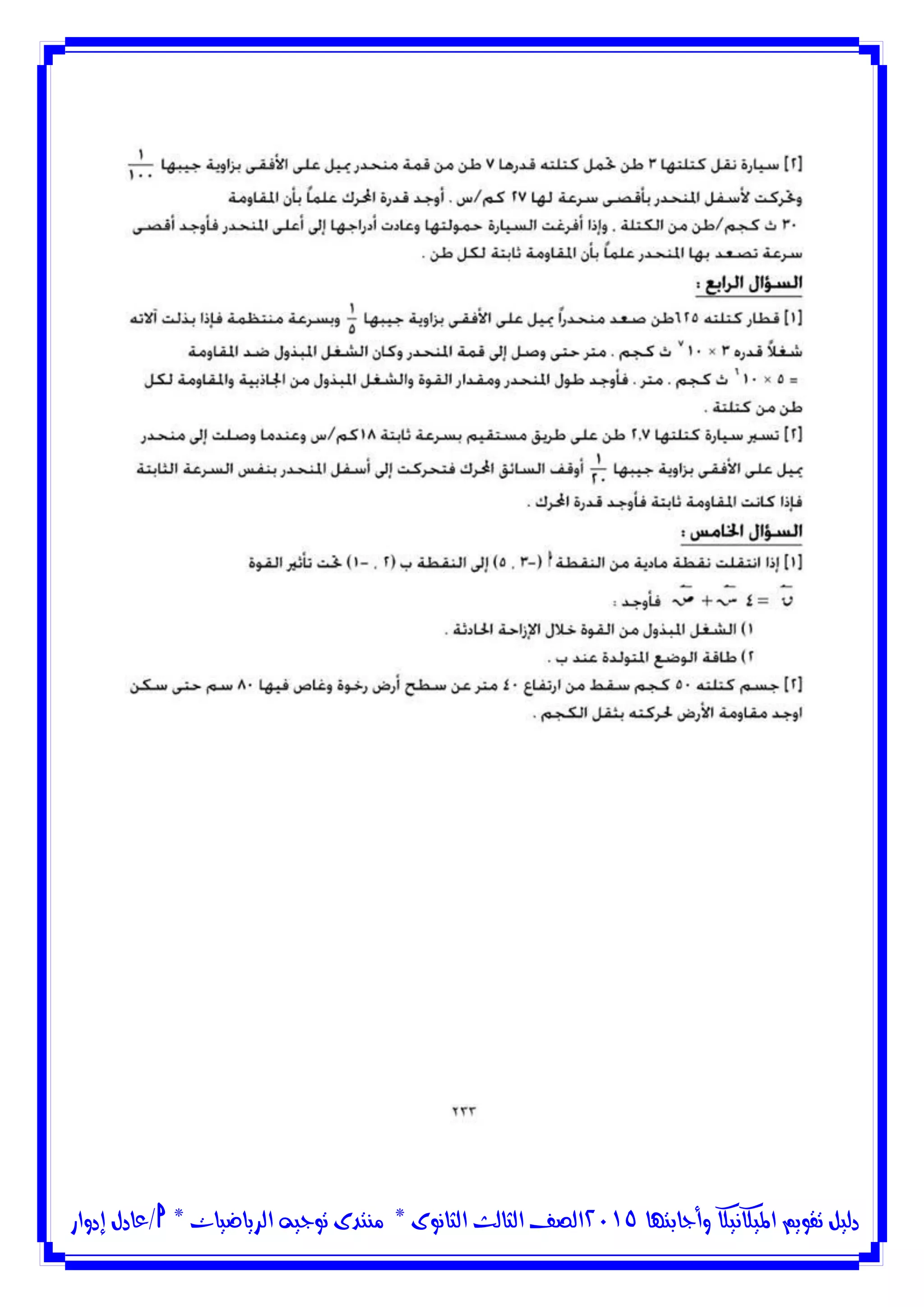 ‫وأجابتها‬ ‫امليكانيكا‬ ‫تقويم‬ ‫دليل‬5102‫الثانوى‬ ‫الثالث‬ ‫الصف‬*‫منتدى‬‫الرياضيات‬ ‫توجيه‬*‫/عادل‬‫إدوار‬
 