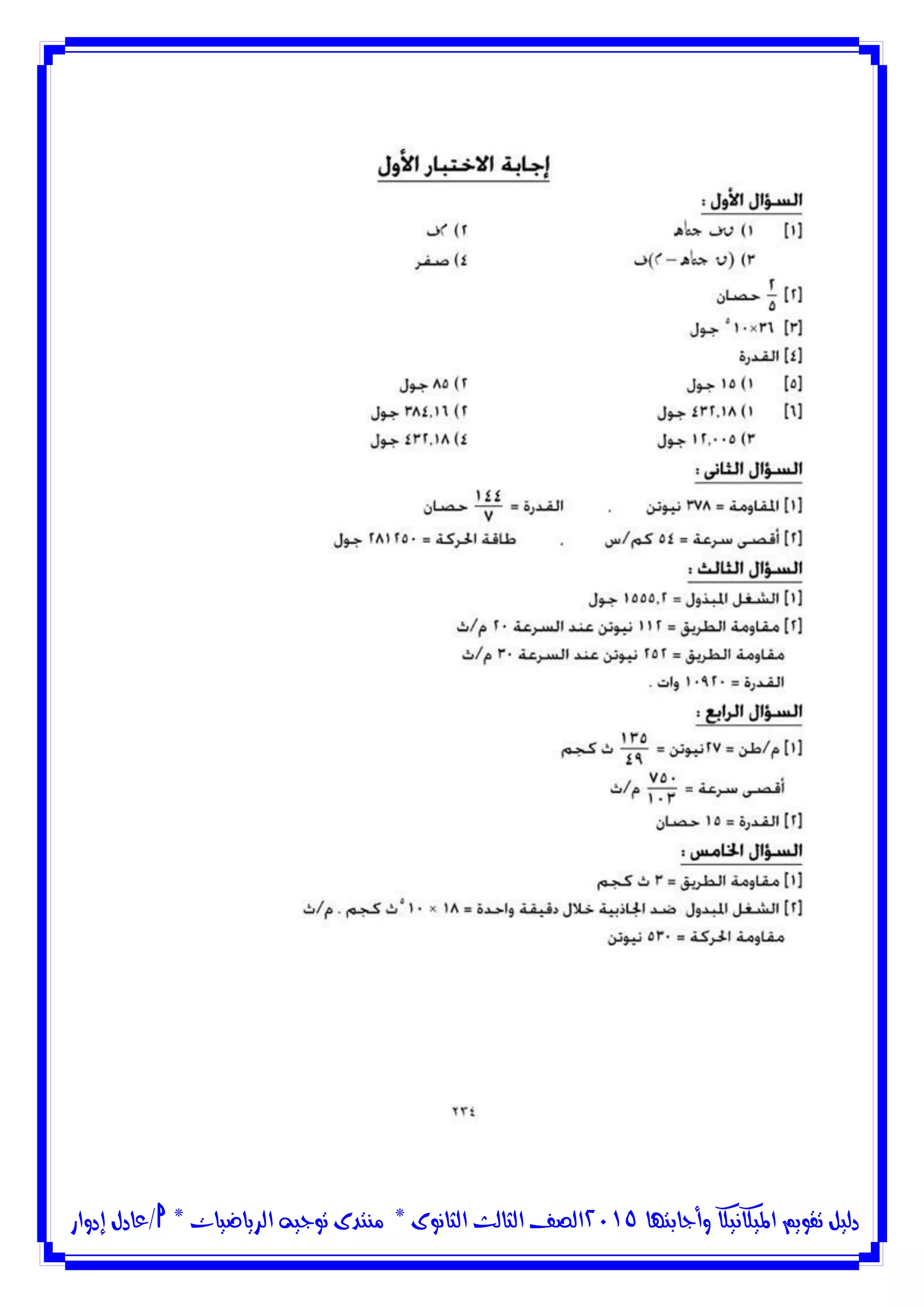 ‫وأجابتها‬ ‫امليكانيكا‬ ‫تقويم‬ ‫دليل‬5102‫الثانوى‬ ‫الثالث‬ ‫الصف‬*‫منتدى‬‫الرياضيات‬ ‫توجيه‬*‫/عادل‬‫إدوار‬
 