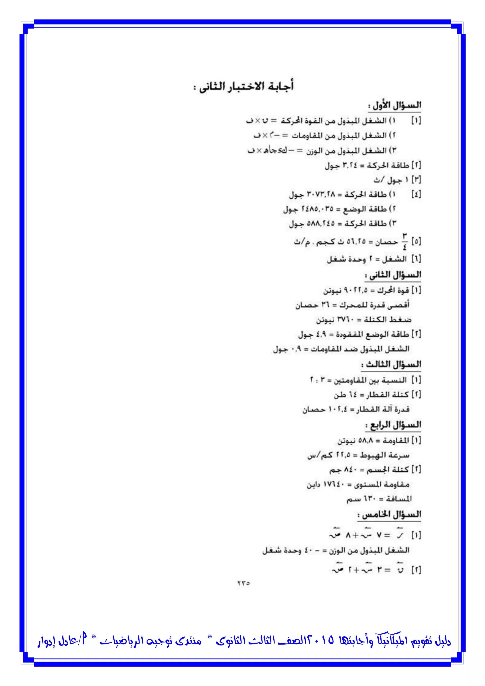 ‫وأجابتها‬ ‫امليكانيكا‬ ‫تقويم‬ ‫دليل‬5102‫الثانوى‬ ‫الثالث‬ ‫الصف‬*‫منتدى‬‫الرياضيات‬ ‫توجيه‬*‫/عادل‬‫إدوار‬
 