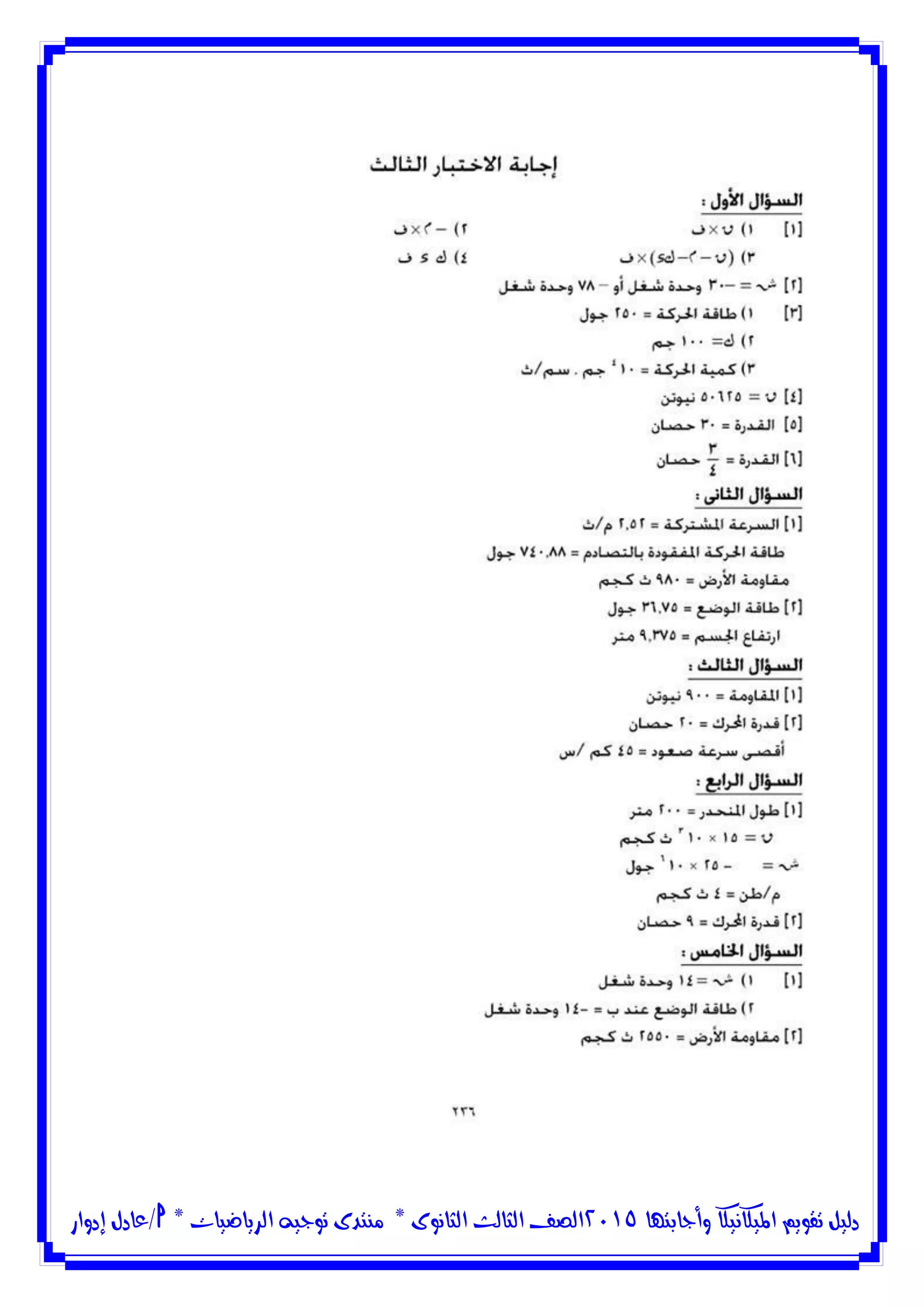 ‫وأجابتها‬ ‫امليكانيكا‬ ‫تقويم‬ ‫دليل‬5102‫الثانوى‬ ‫الثالث‬ ‫الصف‬*‫منتدى‬‫الرياضيات‬ ‫توجيه‬*‫/عادل‬‫إدوار‬
 