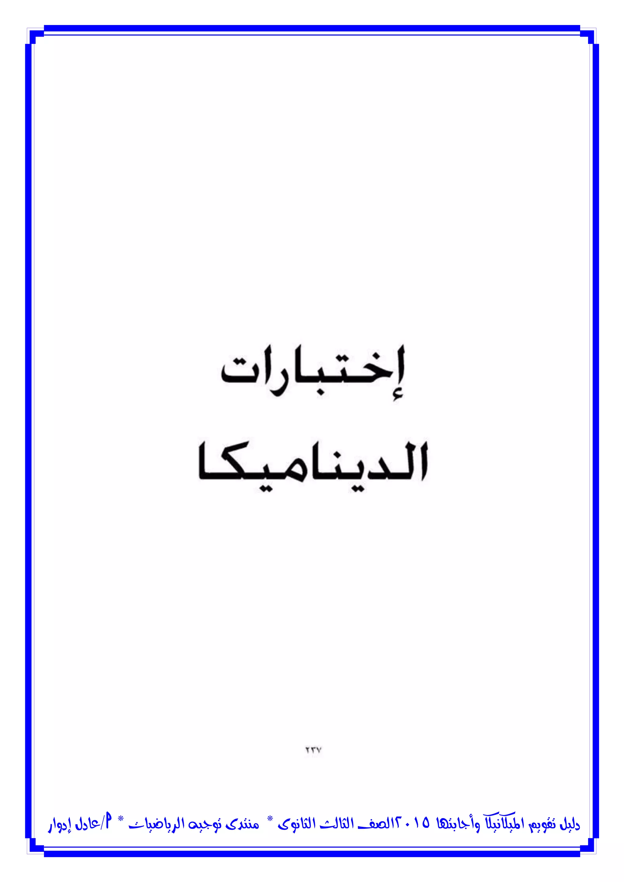 ‫وأجابتها‬ ‫امليكانيكا‬ ‫تقويم‬ ‫دليل‬5102‫الثانوى‬ ‫الثالث‬ ‫الصف‬*‫منتدى‬‫الرياضيات‬ ‫توجيه‬*‫/عادل‬‫إدوار‬
 