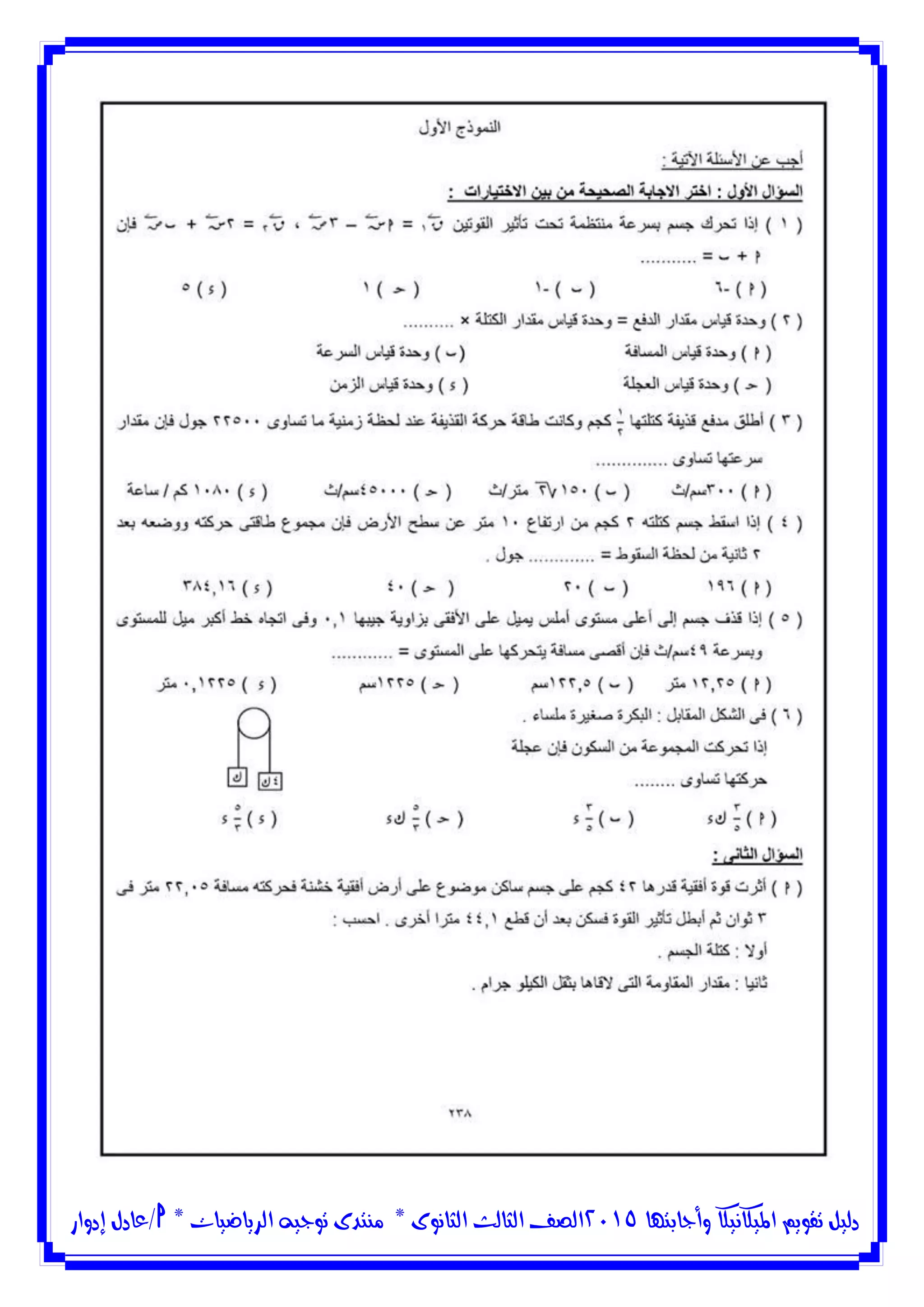 ‫وأجابتها‬ ‫امليكانيكا‬ ‫تقويم‬ ‫دليل‬5102‫الثانوى‬ ‫الثالث‬ ‫الصف‬*‫منتدى‬‫الرياضيات‬ ‫توجيه‬*‫/عادل‬‫إدوار‬
 