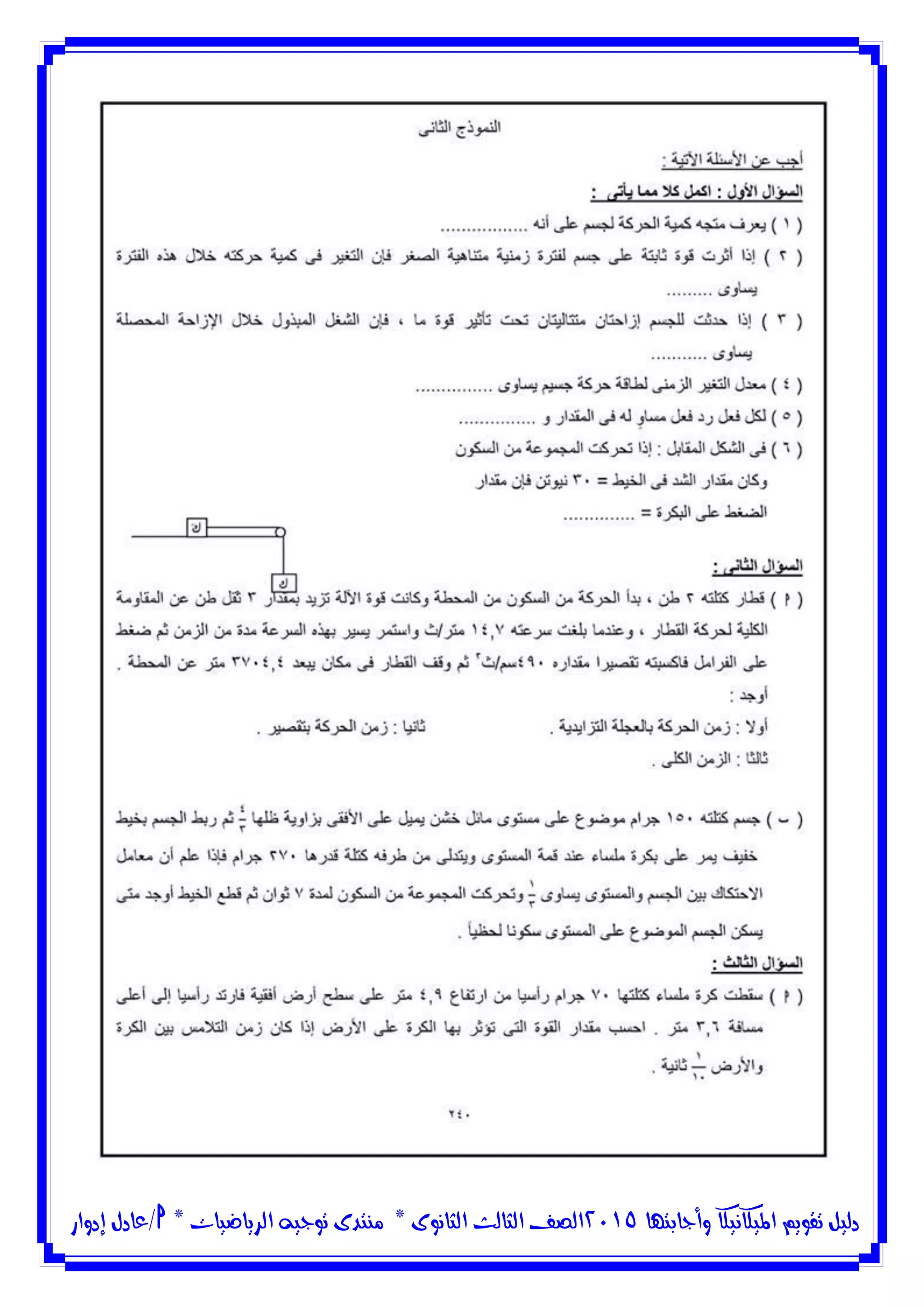 ‫وأجابتها‬ ‫امليكانيكا‬ ‫تقويم‬ ‫دليل‬5102‫الثانوى‬ ‫الثالث‬ ‫الصف‬*‫منتدى‬‫الرياضيات‬ ‫توجيه‬*‫/عادل‬‫إدوار‬
 