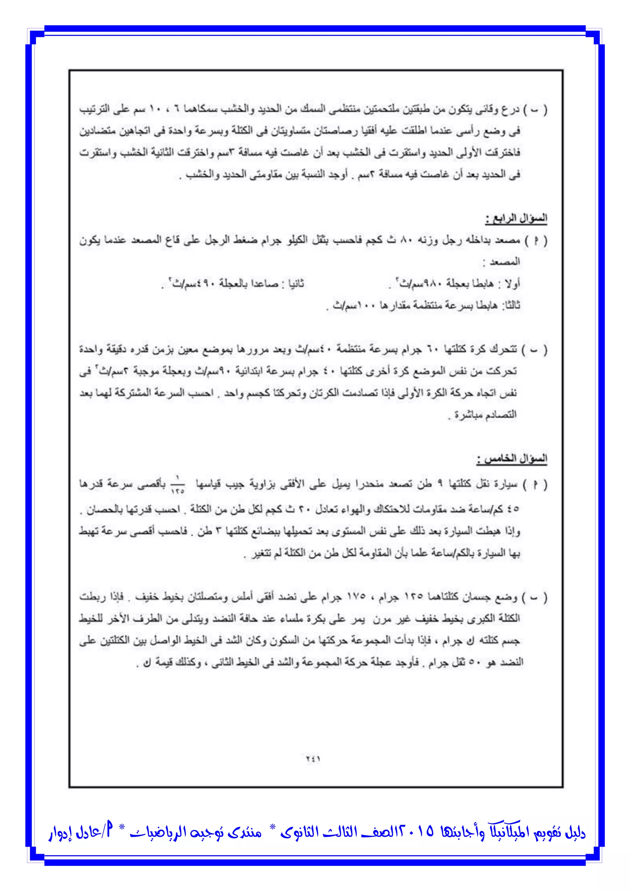 ‫وأجابتها‬ ‫امليكانيكا‬ ‫تقويم‬ ‫دليل‬5102‫الثانوى‬ ‫الثالث‬ ‫الصف‬*‫منتدى‬‫الرياضيات‬ ‫توجيه‬*‫/عادل‬‫إدوار‬
 