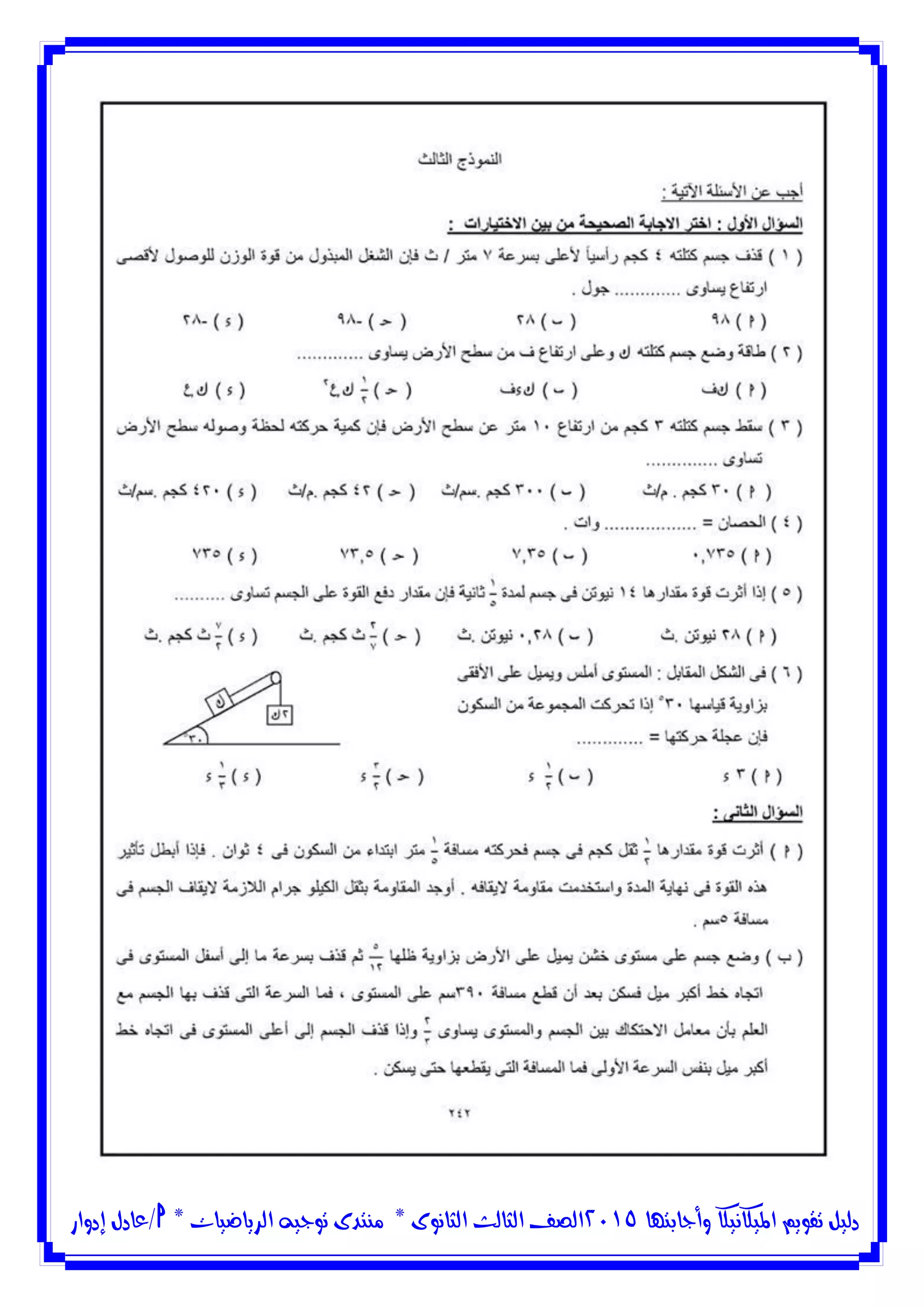 ‫وأجابتها‬ ‫امليكانيكا‬ ‫تقويم‬ ‫دليل‬5102‫الثانوى‬ ‫الثالث‬ ‫الصف‬*‫منتدى‬‫الرياضيات‬ ‫توجيه‬*‫/عادل‬‫إدوار‬
 