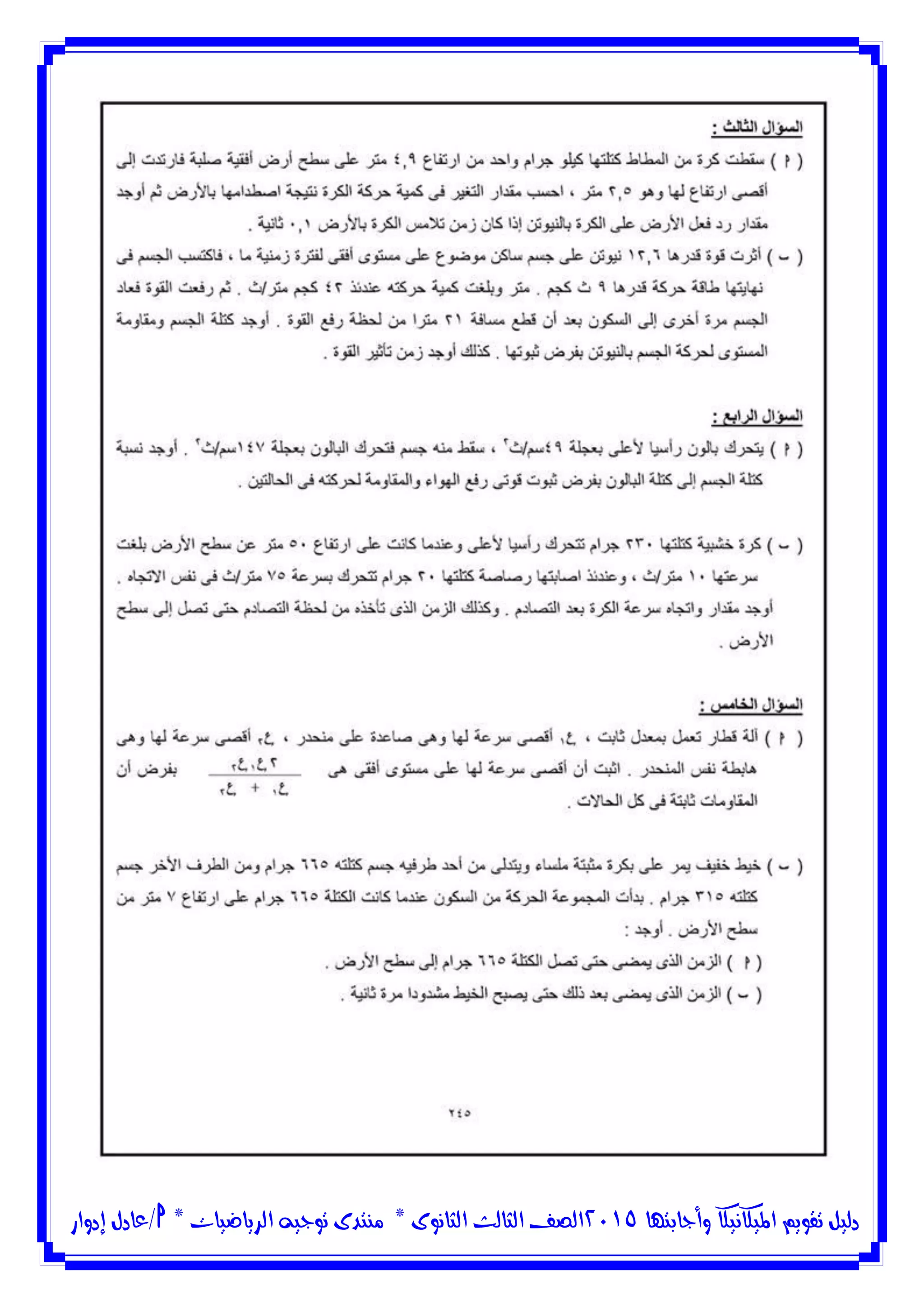 ‫وأجابتها‬ ‫امليكانيكا‬ ‫تقويم‬ ‫دليل‬5102‫الثانوى‬ ‫الثالث‬ ‫الصف‬*‫منتدى‬‫الرياضيات‬ ‫توجيه‬*‫/عادل‬‫إدوار‬
 