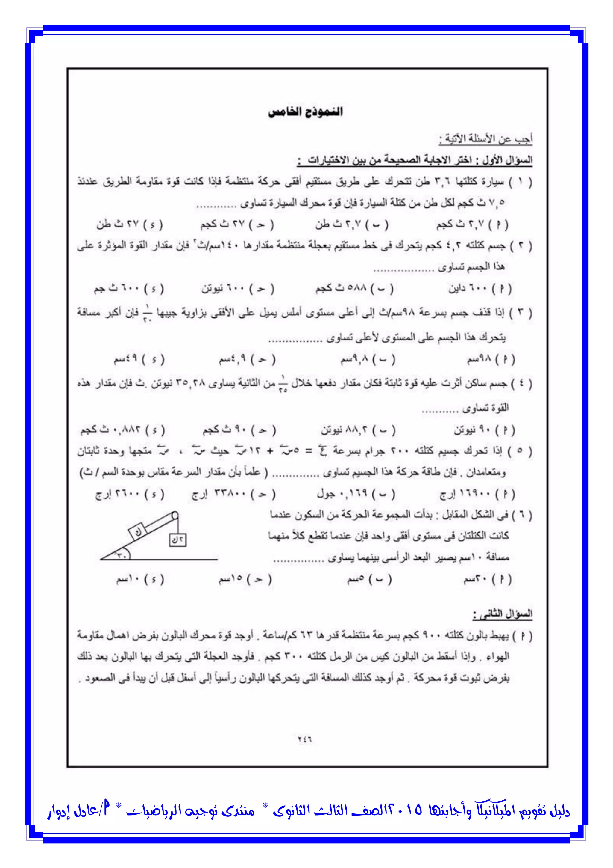 ‫وأجابتها‬ ‫امليكانيكا‬ ‫تقويم‬ ‫دليل‬5102‫الثانوى‬ ‫الثالث‬ ‫الصف‬*‫منتدى‬‫الرياضيات‬ ‫توجيه‬*‫/عادل‬‫إدوار‬
 