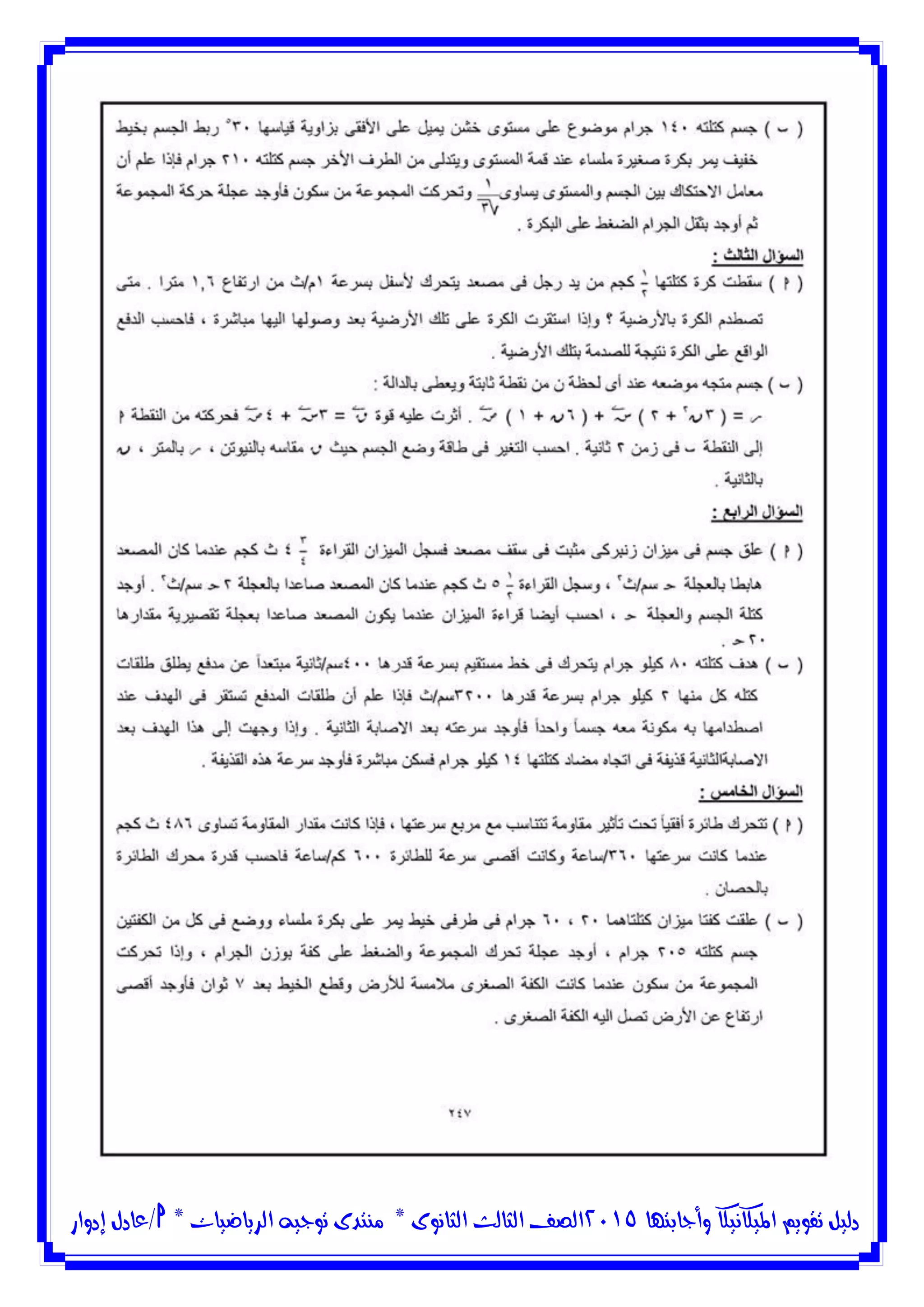 ‫وأجابتها‬ ‫امليكانيكا‬ ‫تقويم‬ ‫دليل‬5102‫الثانوى‬ ‫الثالث‬ ‫الصف‬*‫منتدى‬‫الرياضيات‬ ‫توجيه‬*‫/عادل‬‫إدوار‬
 