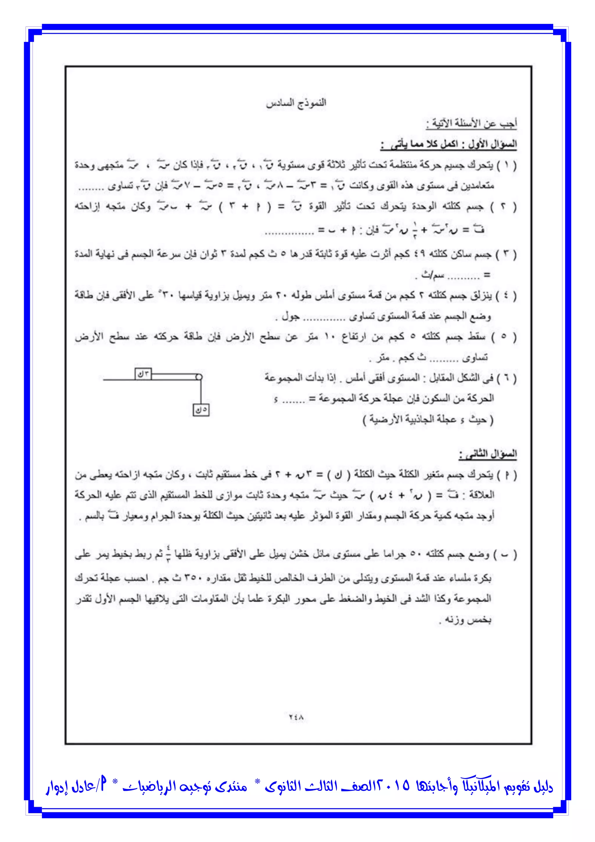 ‫وأجابتها‬ ‫امليكانيكا‬ ‫تقويم‬ ‫دليل‬5102‫الثانوى‬ ‫الثالث‬ ‫الصف‬*‫منتدى‬‫الرياضيات‬ ‫توجيه‬*‫/عادل‬‫إدوار‬
 